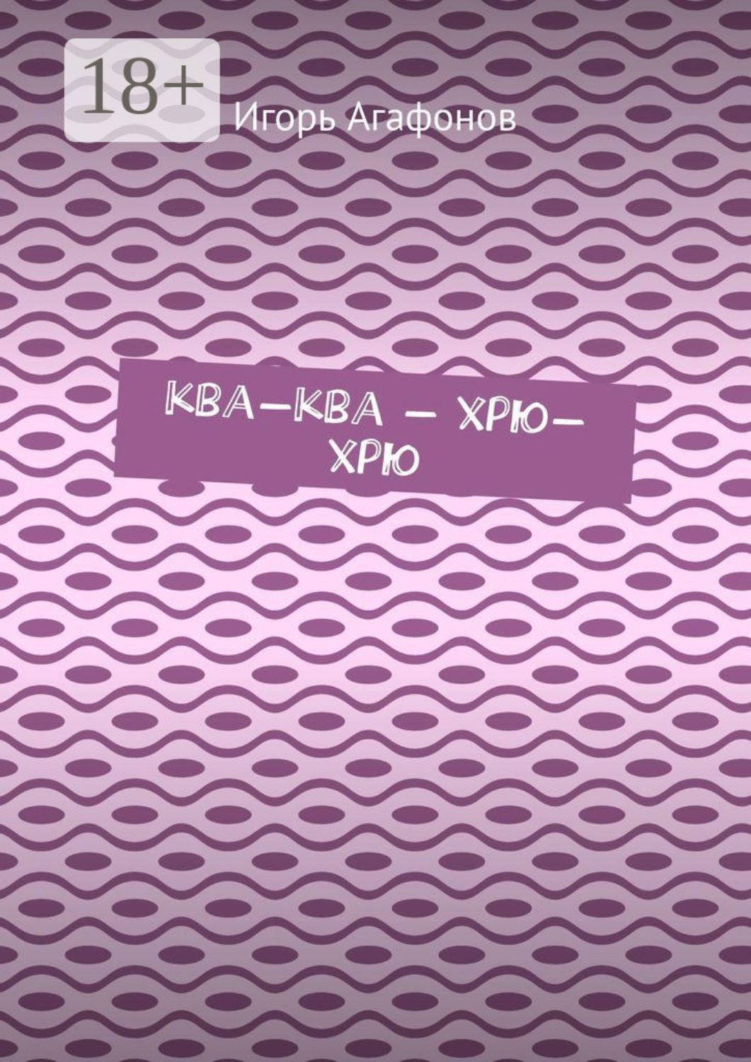 Обложка книги «Ква-ква – хрю-хрю»