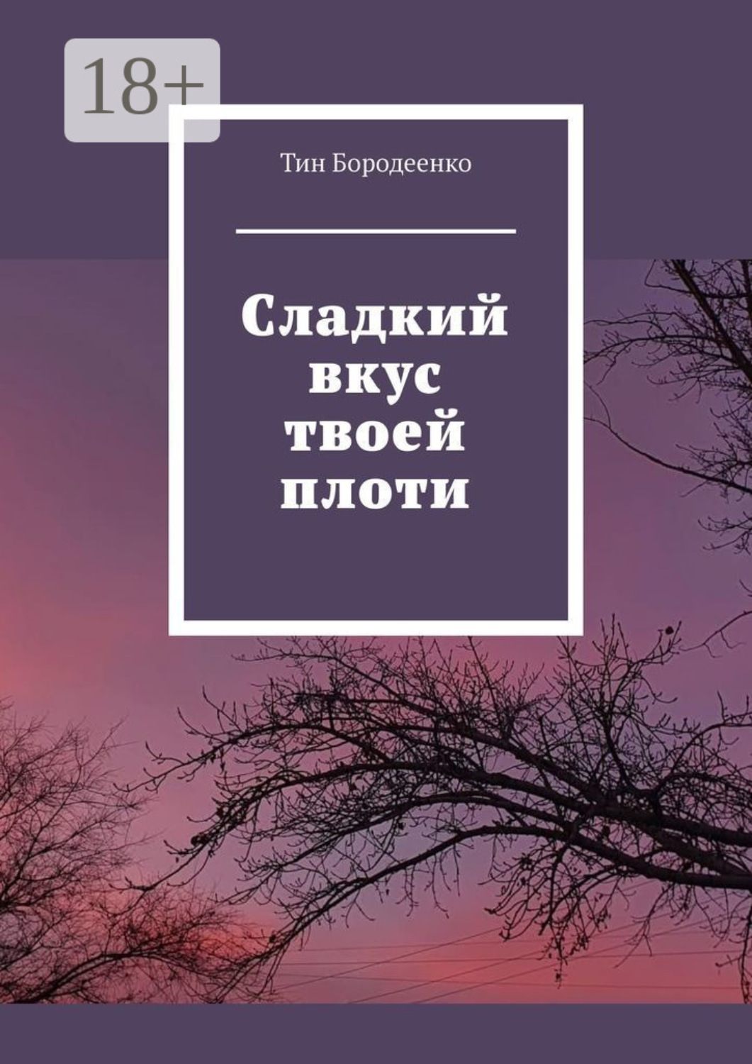 Обложка книги «Сладкий вкус твоей плоти»