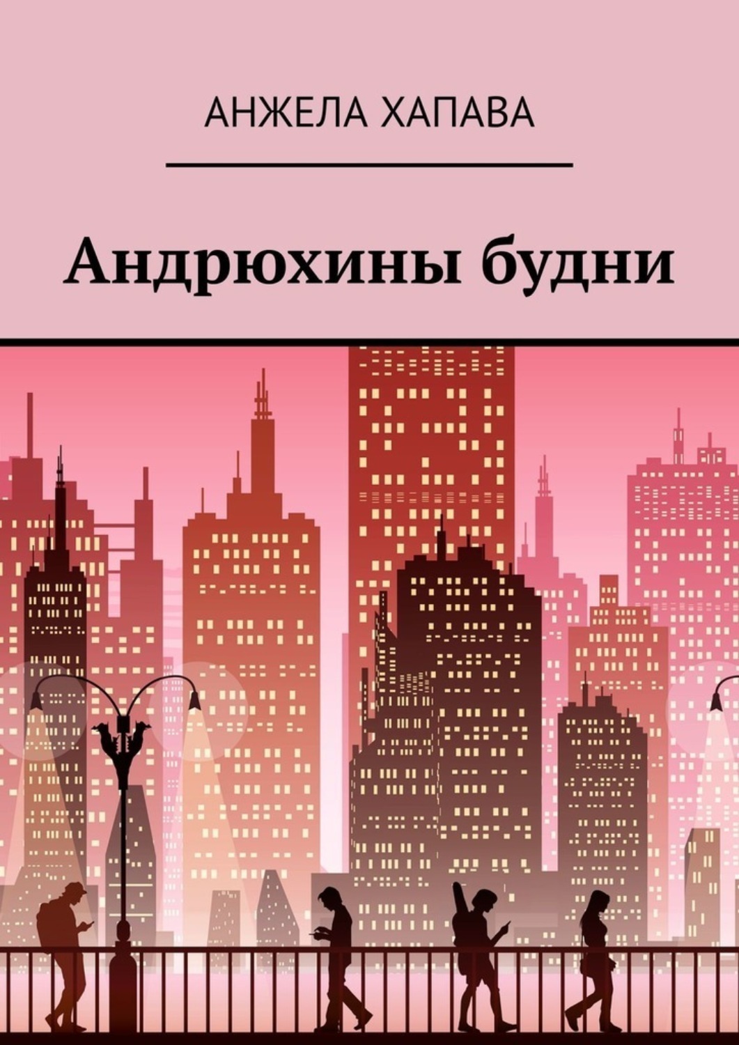 Обложка книги «Андрюхины будни»