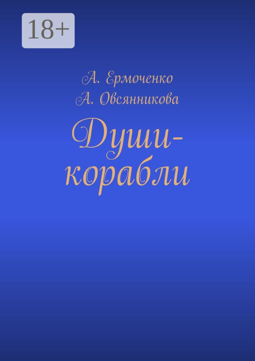 Обложка книги «Души-корабли»