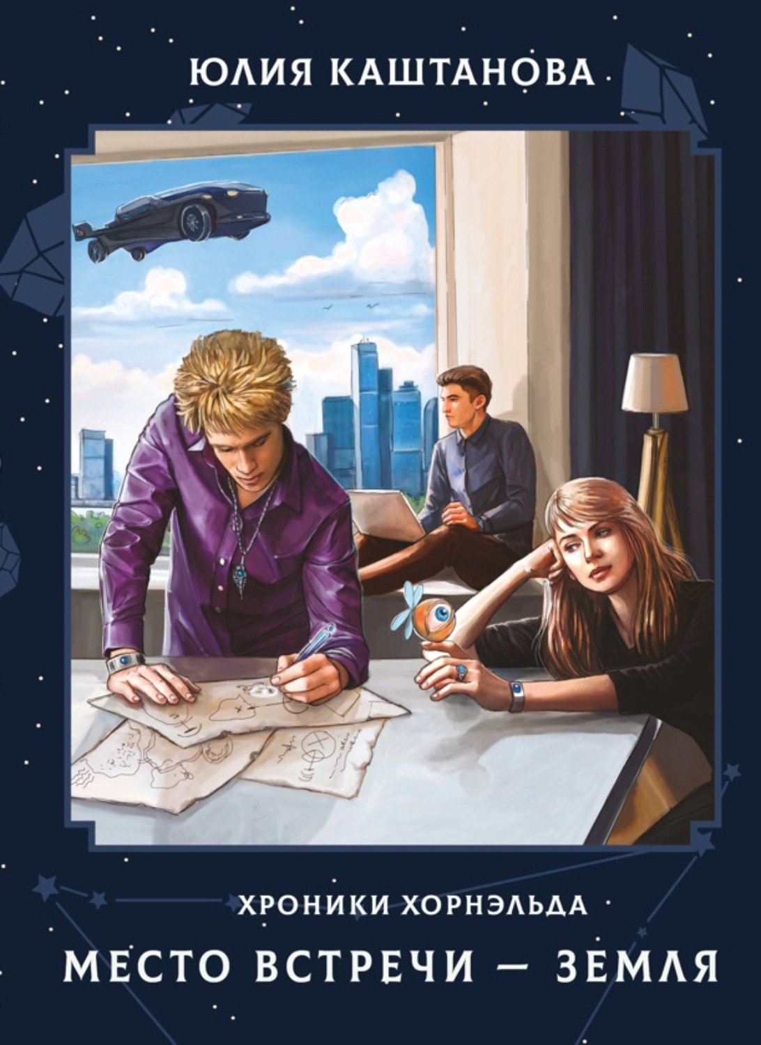 Обложка книги «Хроники Хорнэльда. Место встречи – Земля»