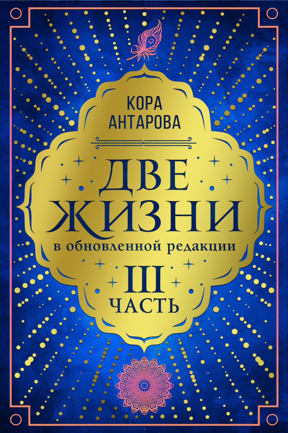 Обложка книги «Две жизни. Часть III»