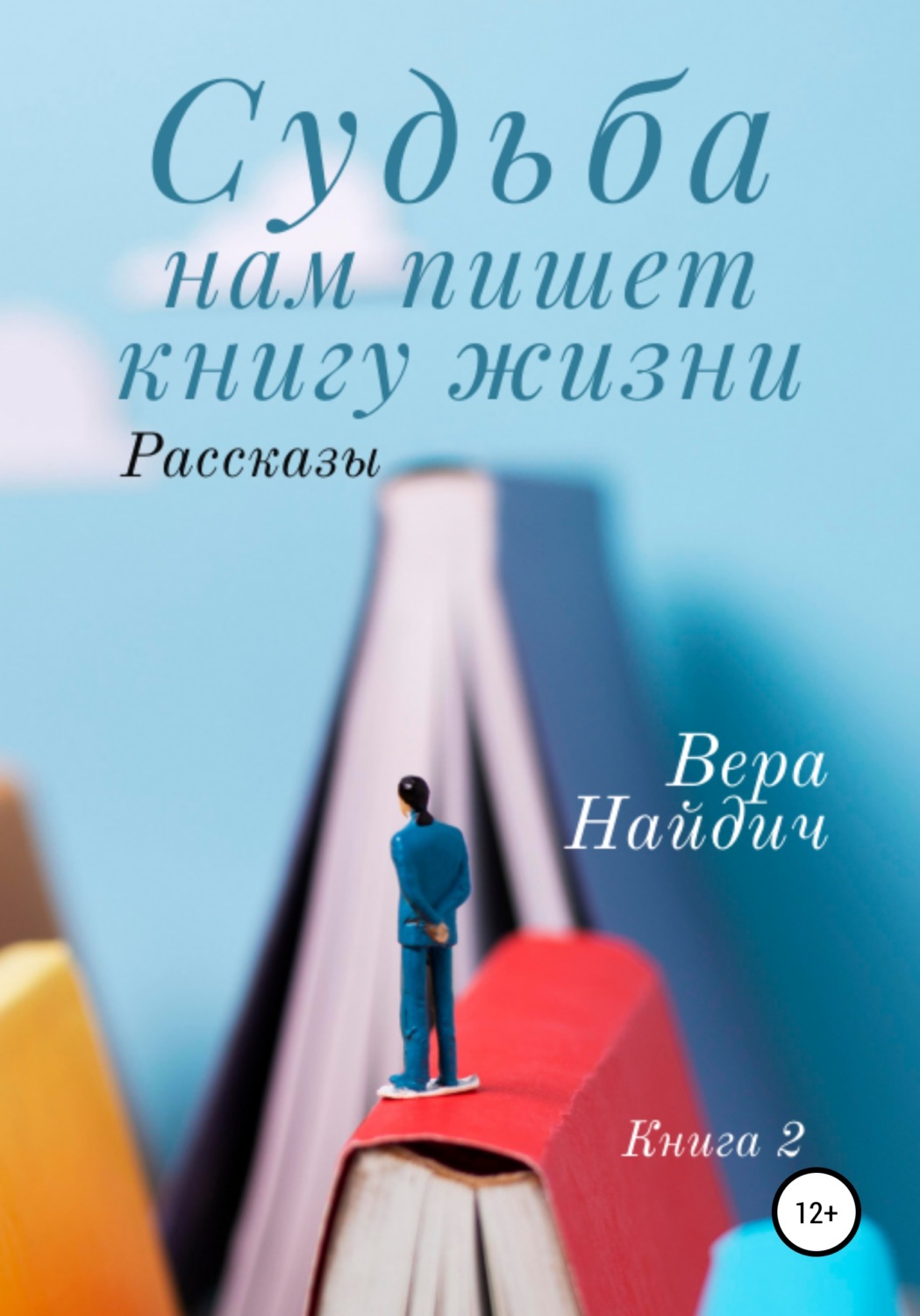 Обложка книги «Судьба нам пишет книгу жизни. Книга 2»