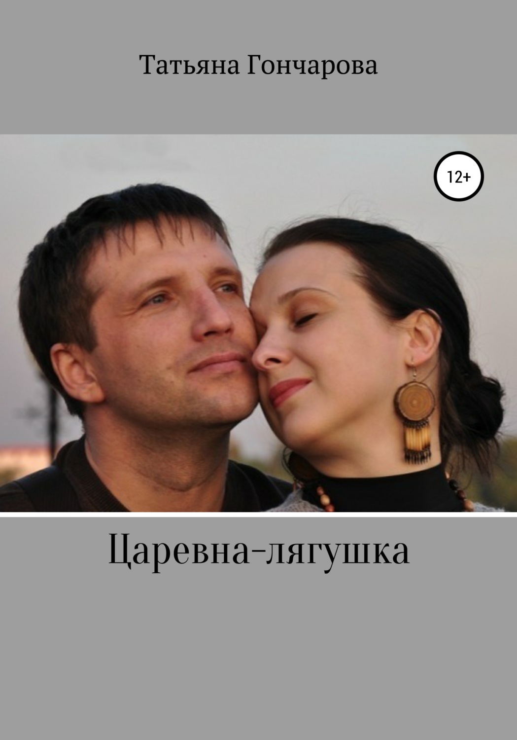 Обложка книги «Царевна-лягушка»