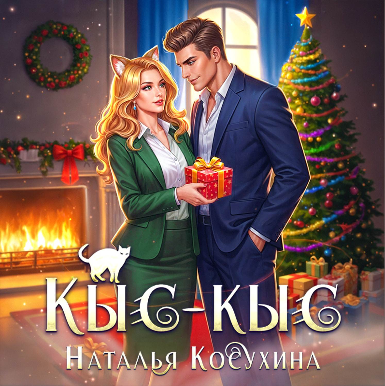 Обложка книги «Кыс-Кыс»