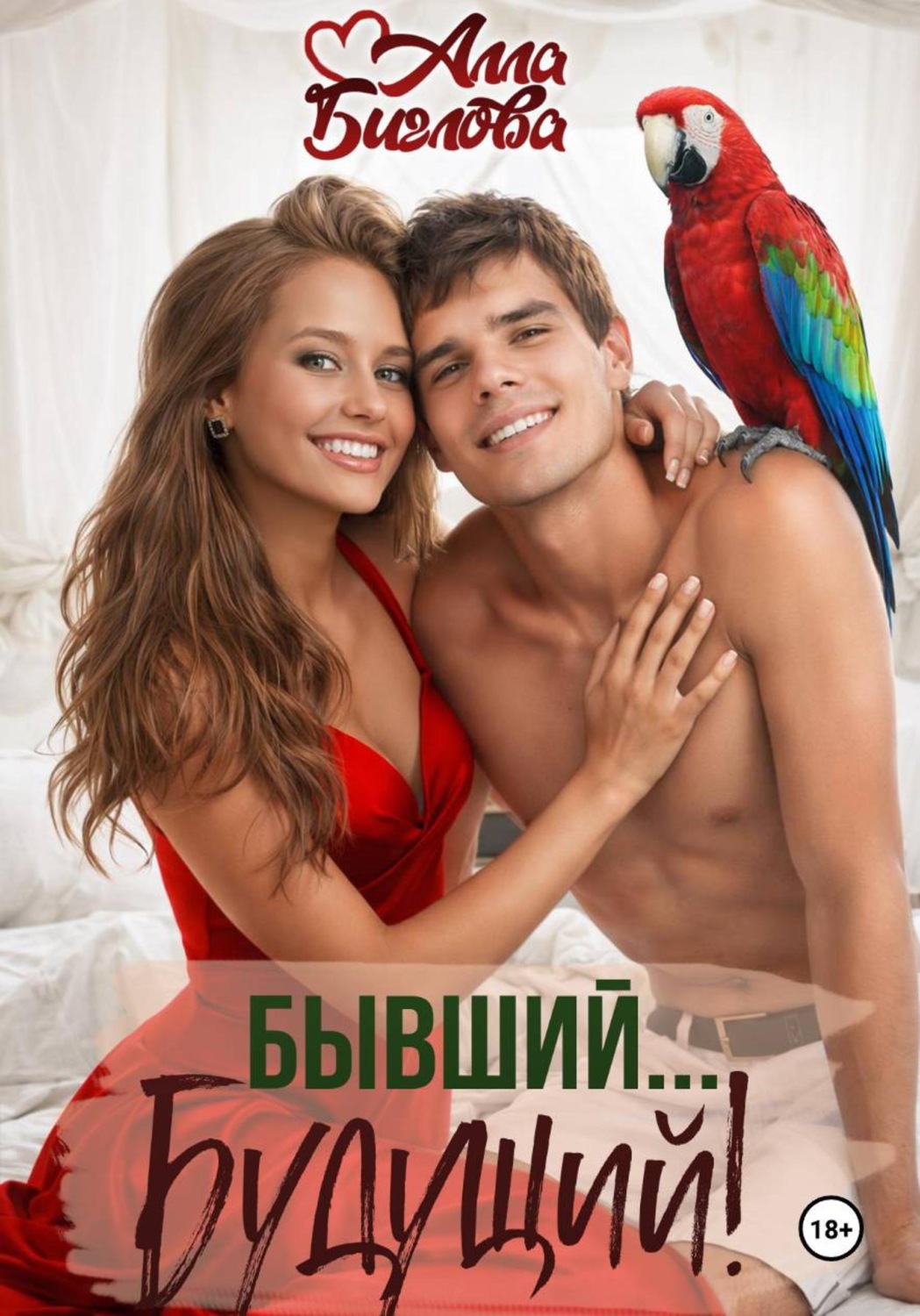 Обложка книги «Бывший... будущий?!»