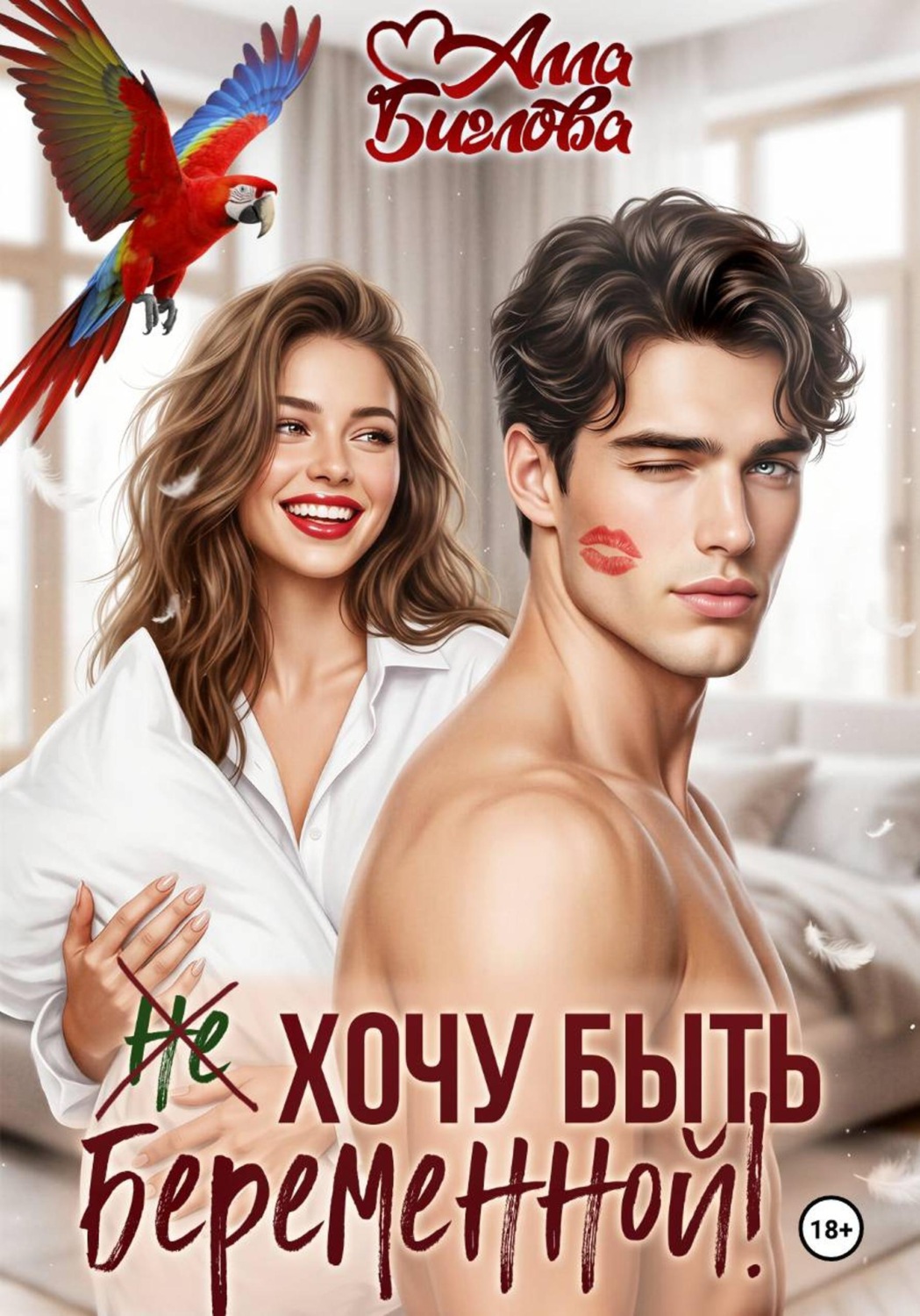 Обложка книги «Не хочу быть беременной!»