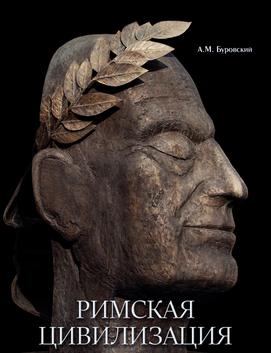Обложка книги «Римская цивилизация»