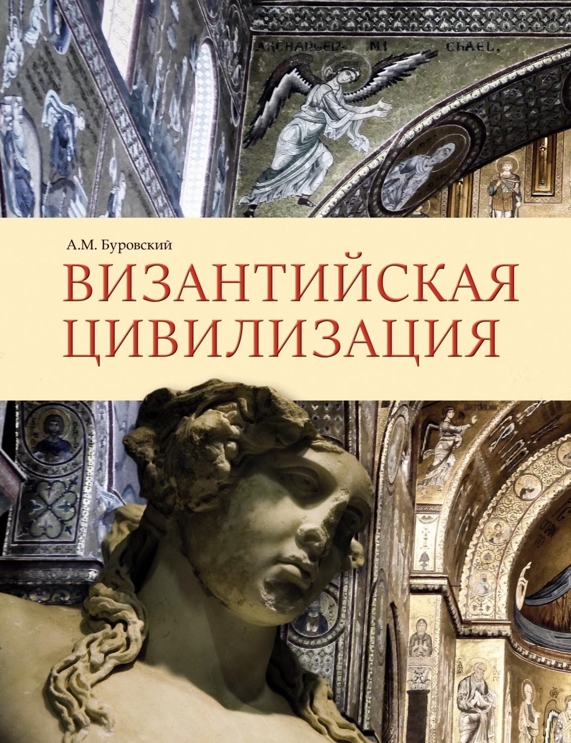 Обложка книги «Византийская цивилизация»