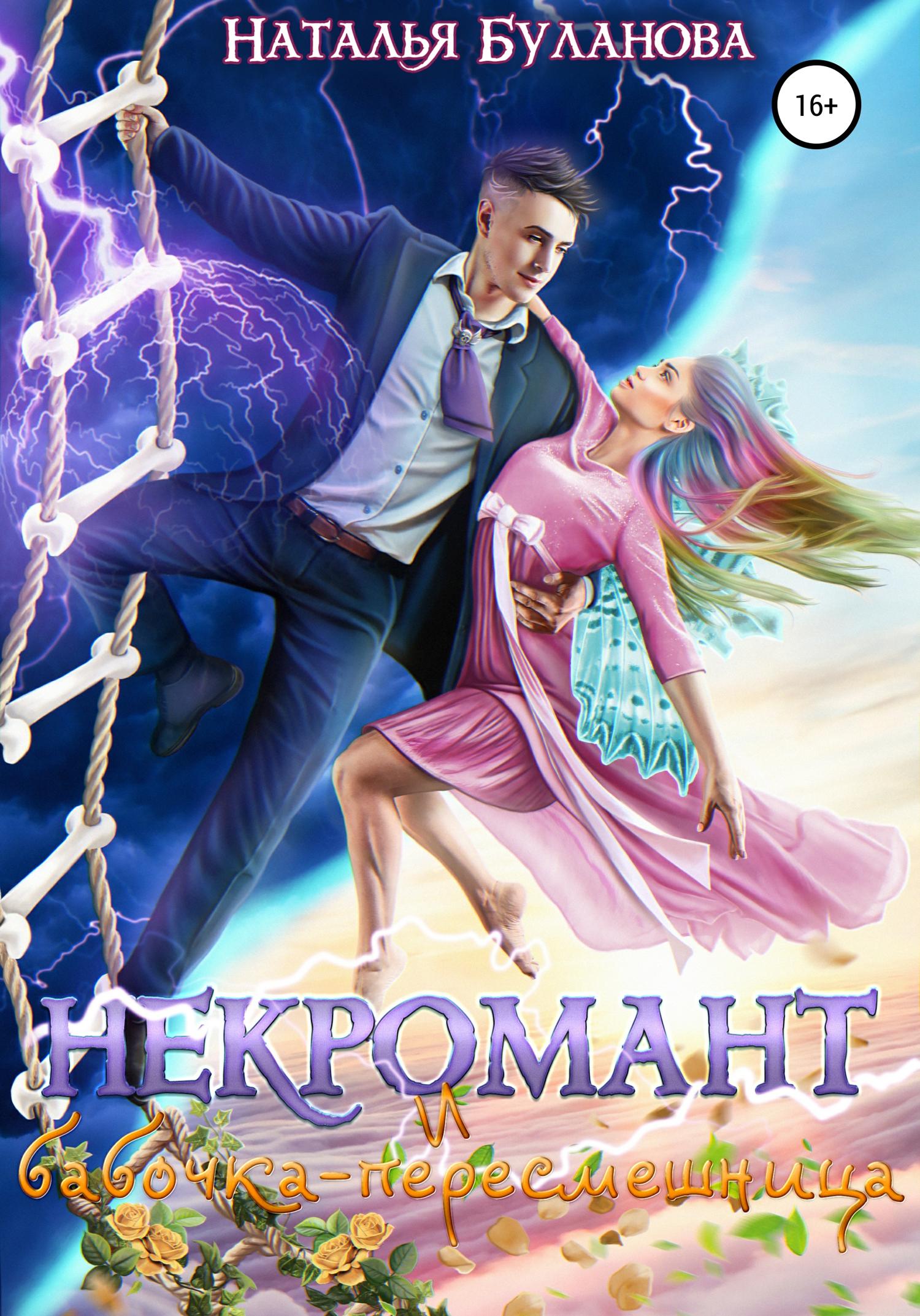 Обложка книги «Некромант и бабочка-пересмешница»