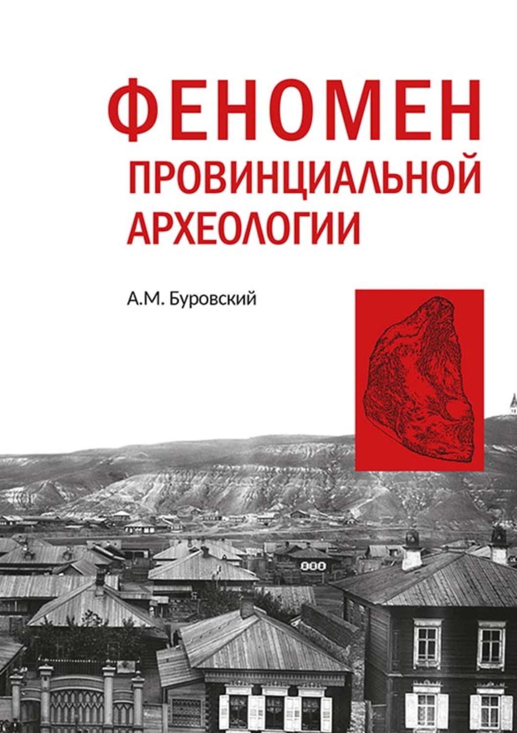 Обложка книги «Феномен провинциальной археологии (на материале части Сибири)»