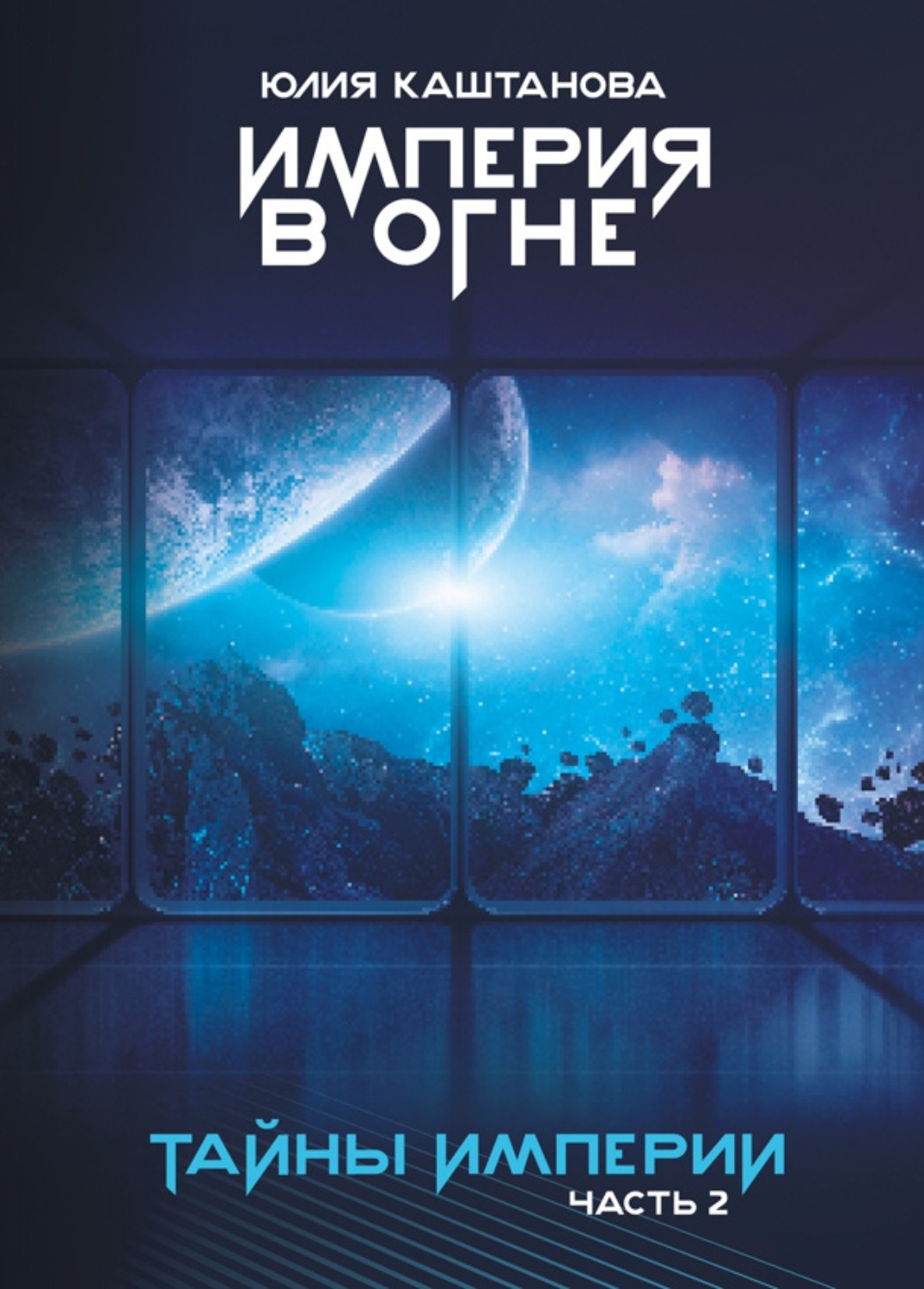 Обложка книги «Империя в огне. Тайны Империи. Часть 2»