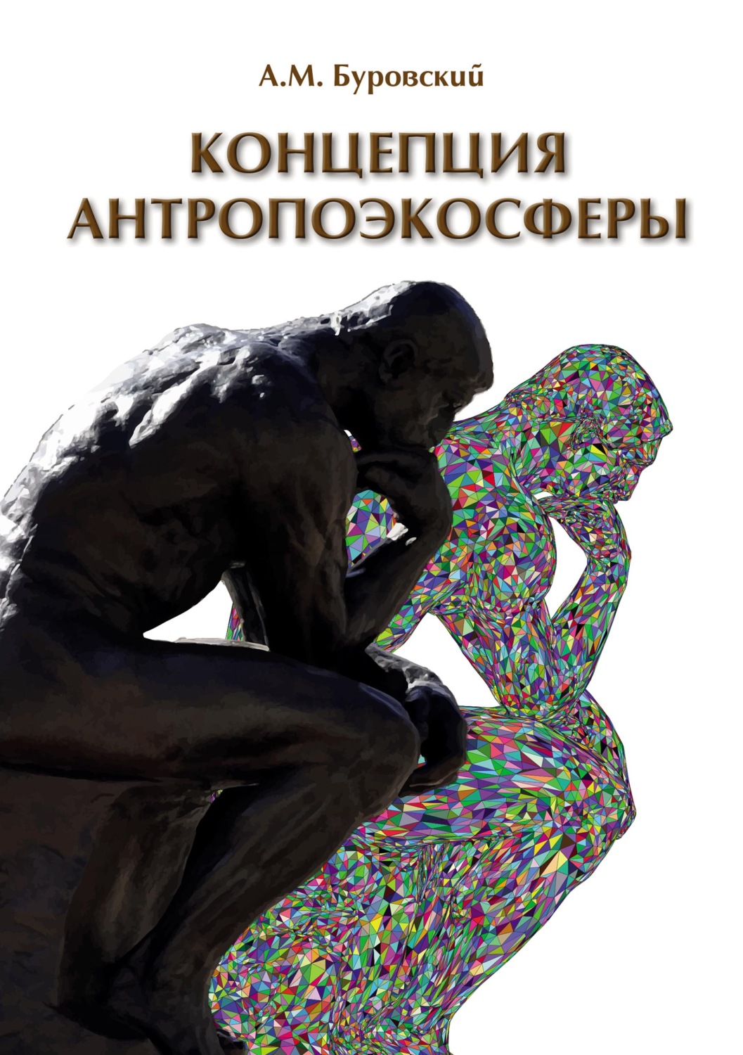 Обложка книги «Концепция антропоэкосферы. Ее сущности, морфологии, структуры, динамики, истории (pdf+epub)»