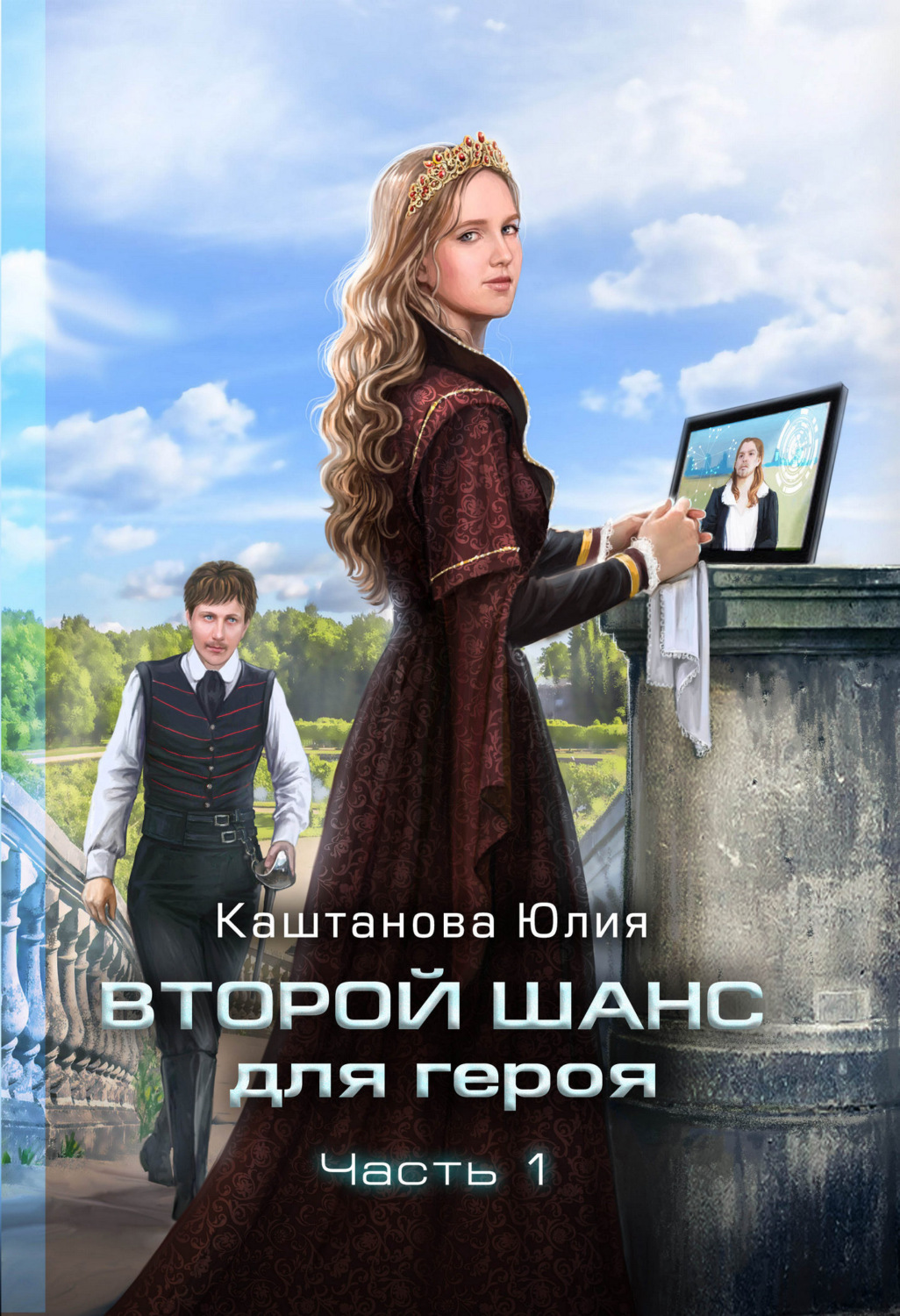Обложка книги «Второй шанс для героя. Часть 1»
