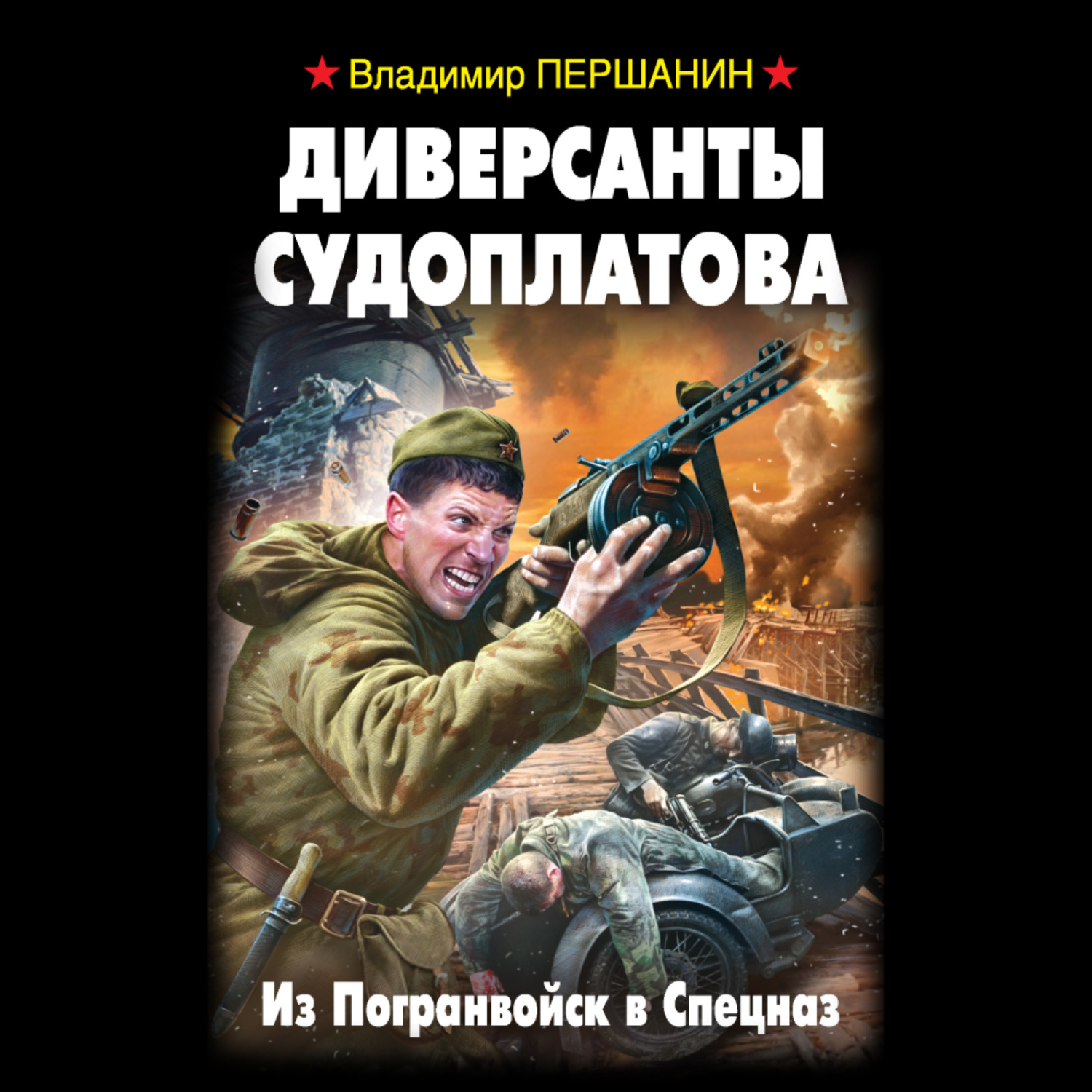 Обложка книги «Диверсанты Судоплатова. Из Погранвойск в Спецназ»