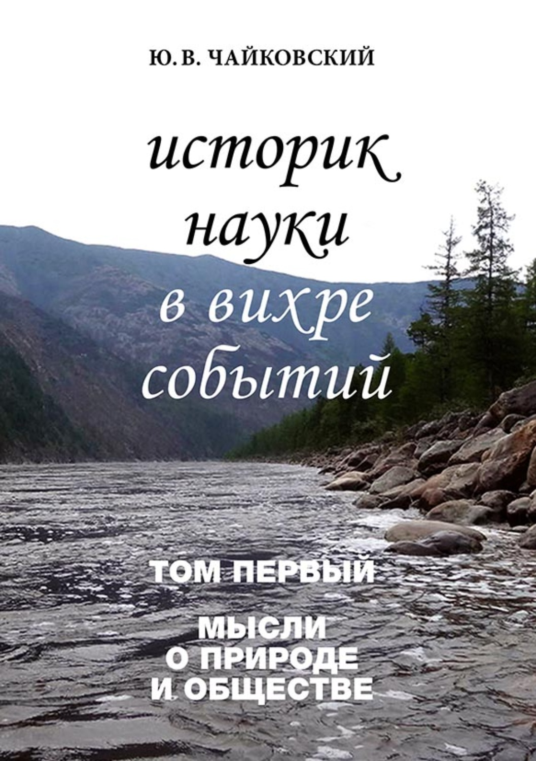Обложка книги «Историк науки в вихре событий. Том 1. Мысли о природе и обществе»