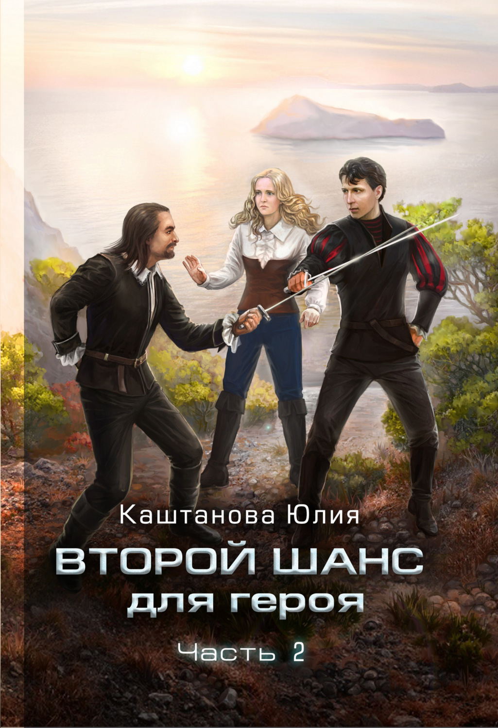 Обложка книги «Второй шанс для героя. Часть 2»