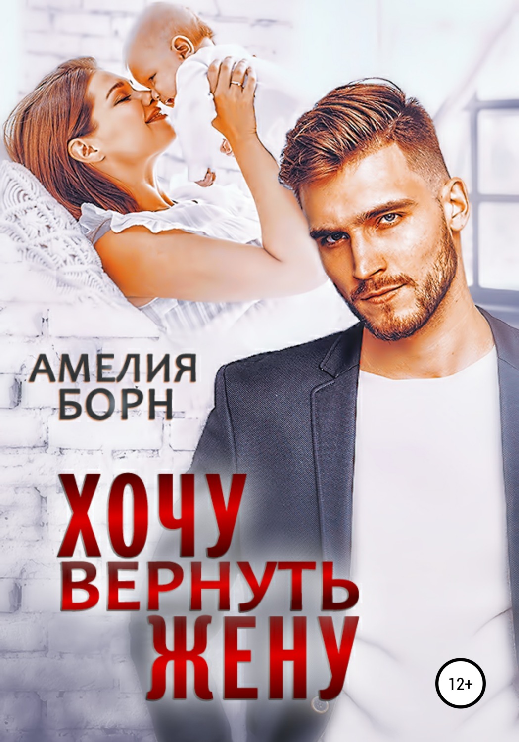 Обложка книги «Хочу вернуть жену»
