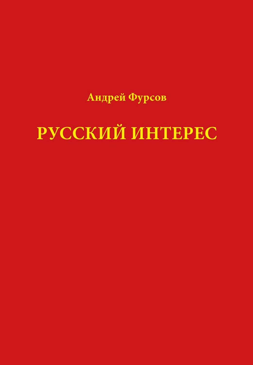 Обложка книги «Русский интерес»