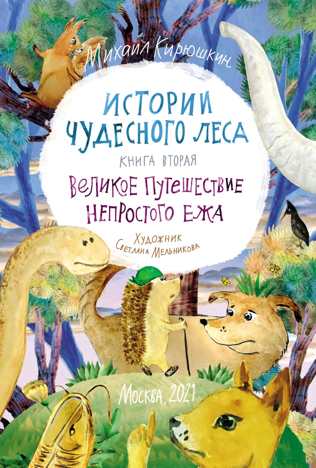 Обложка книги «Истории Чудесного леса. Книга II. Великое путешествие Непростого Ежа (pdf+epub)»
