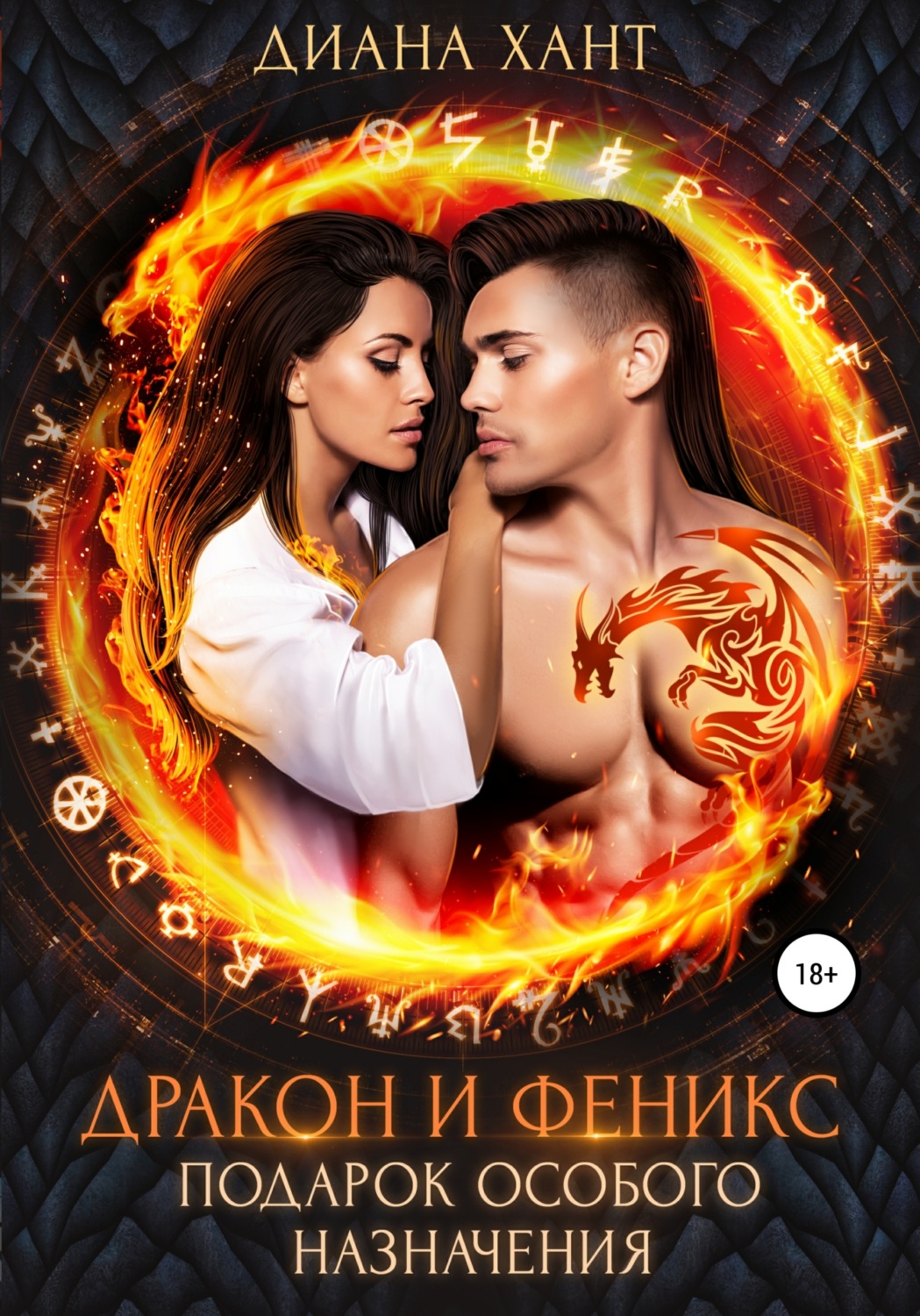 Обложка книги «Дракон и феникс. Подарок особого назначения»
