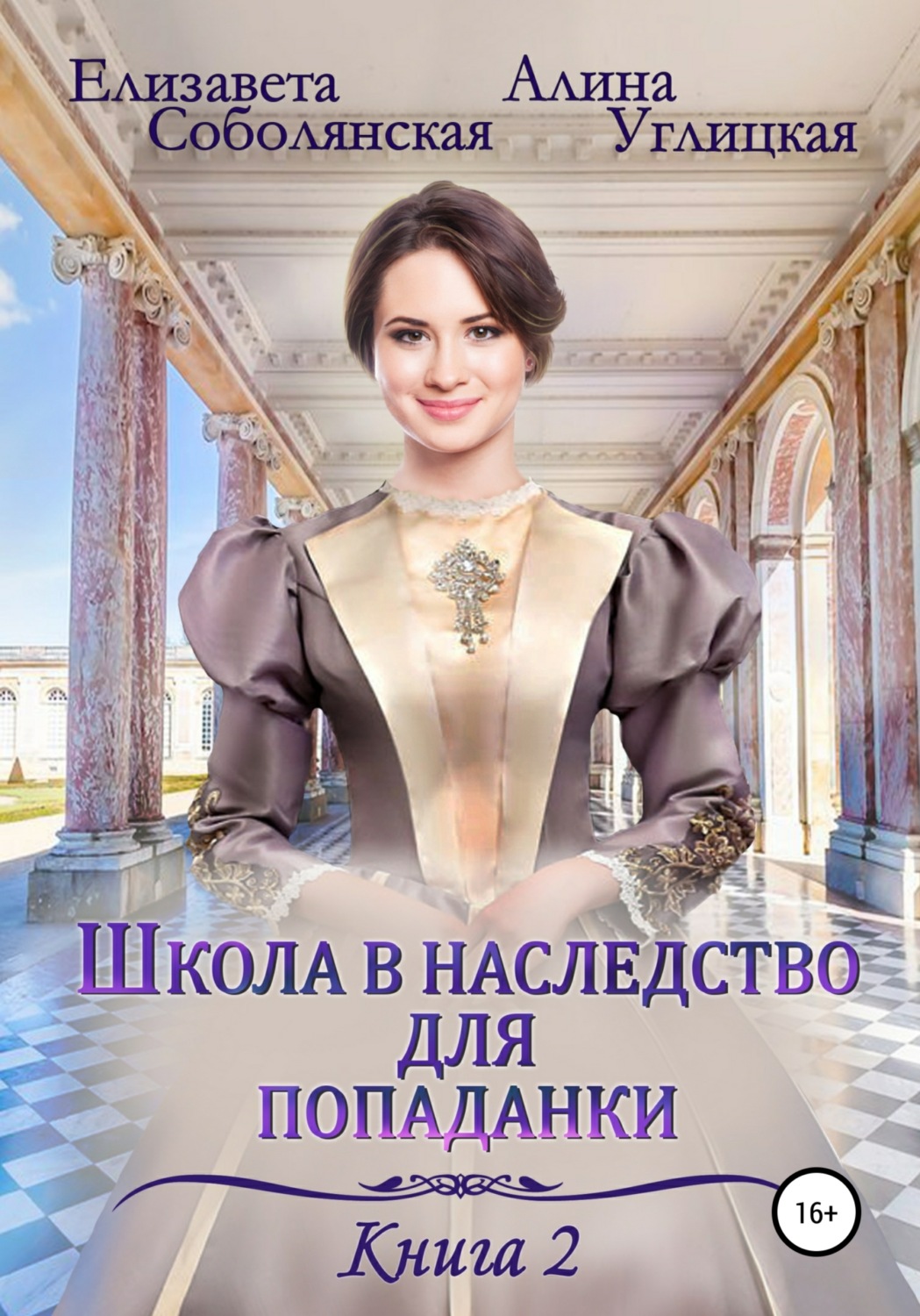 Обложка книги «Школа в наследство для попаданки – 2. Жена некроманта»
