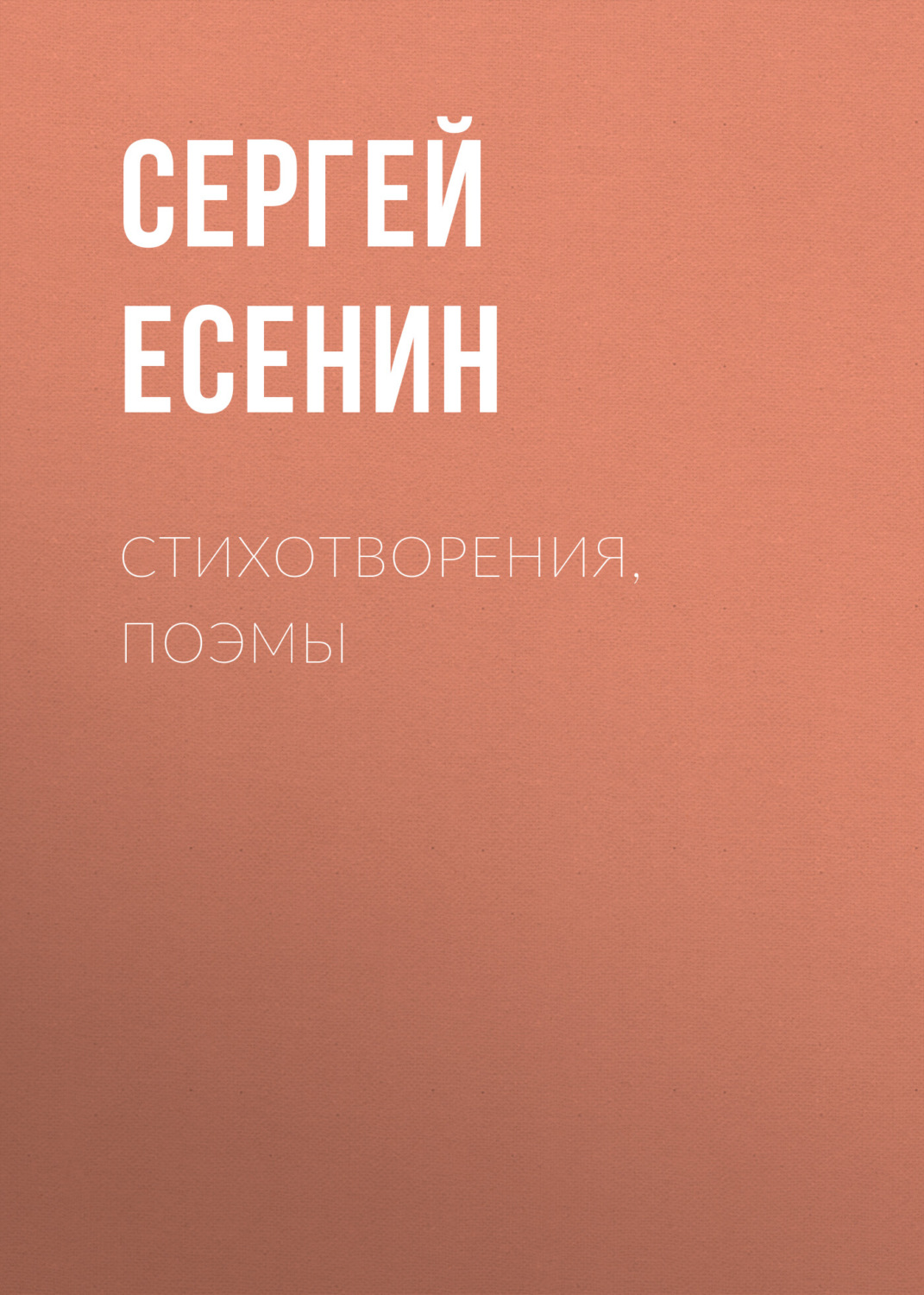 Обложка книги «Стихотворения, поэмы»