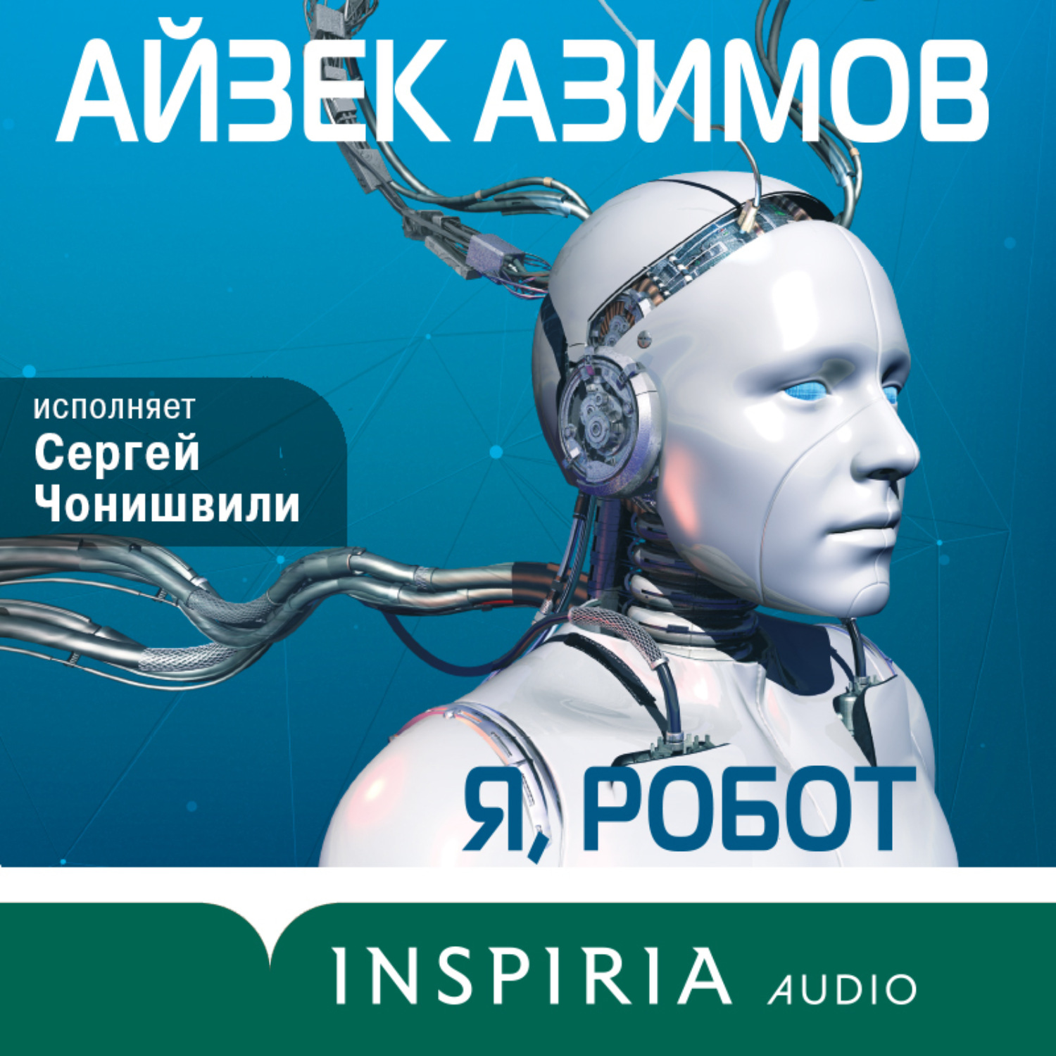 Обложка книги «Я, робот»