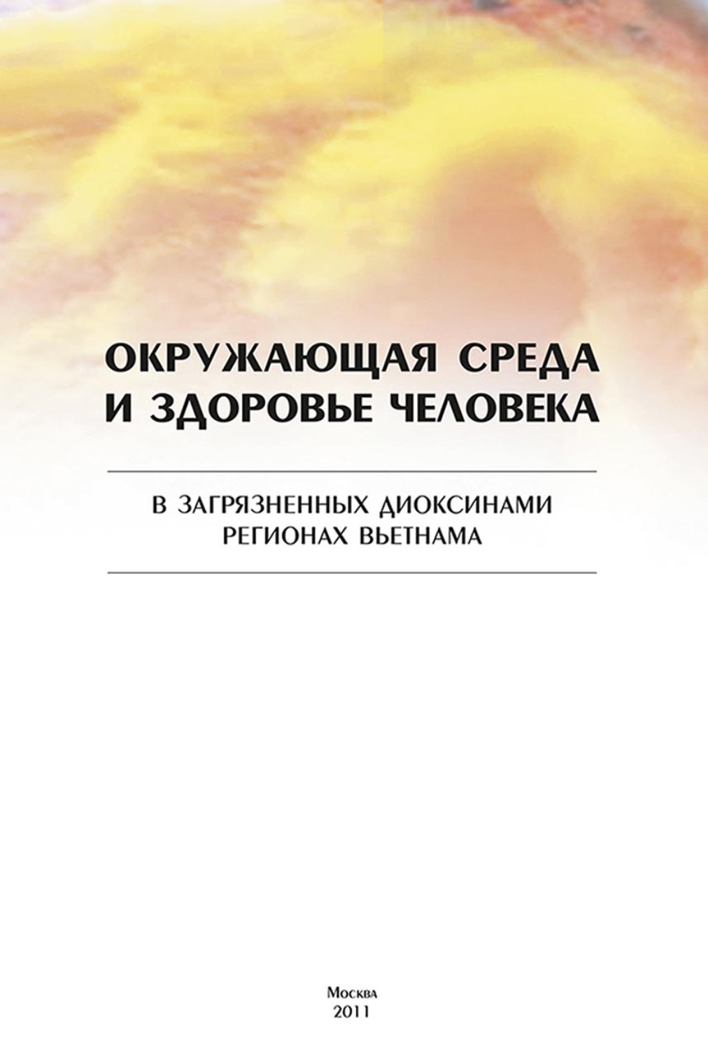 Обложка книги «Окружающая среда и здоровье человека в загрязненных диоксинами регионах Вьетнама»