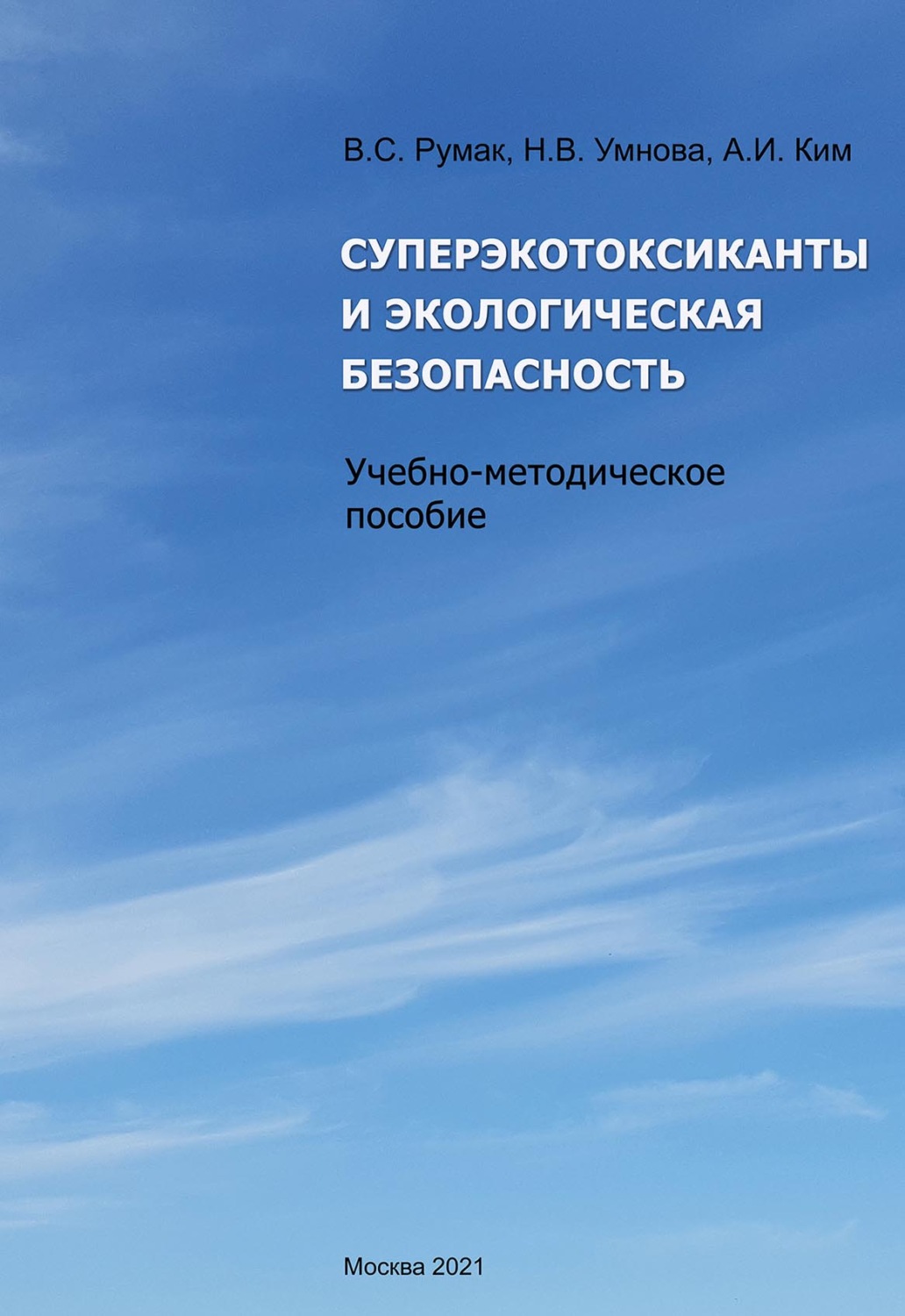 Обложка книги «Суперэкотоксиканты и экологическая безопасность (pdf+epub)»