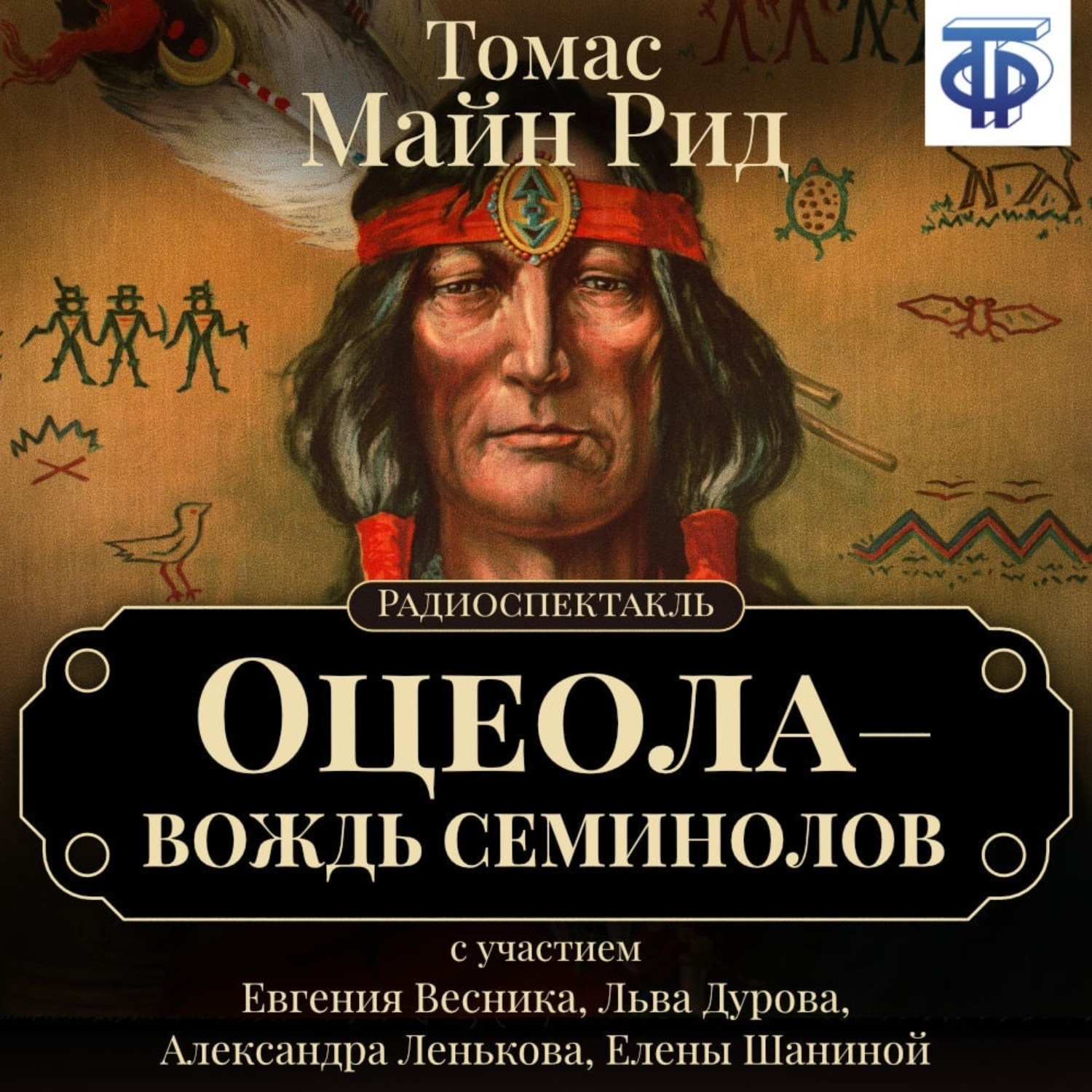 Обложка книги «Оцеола – вождь семинолов (спектакль)»