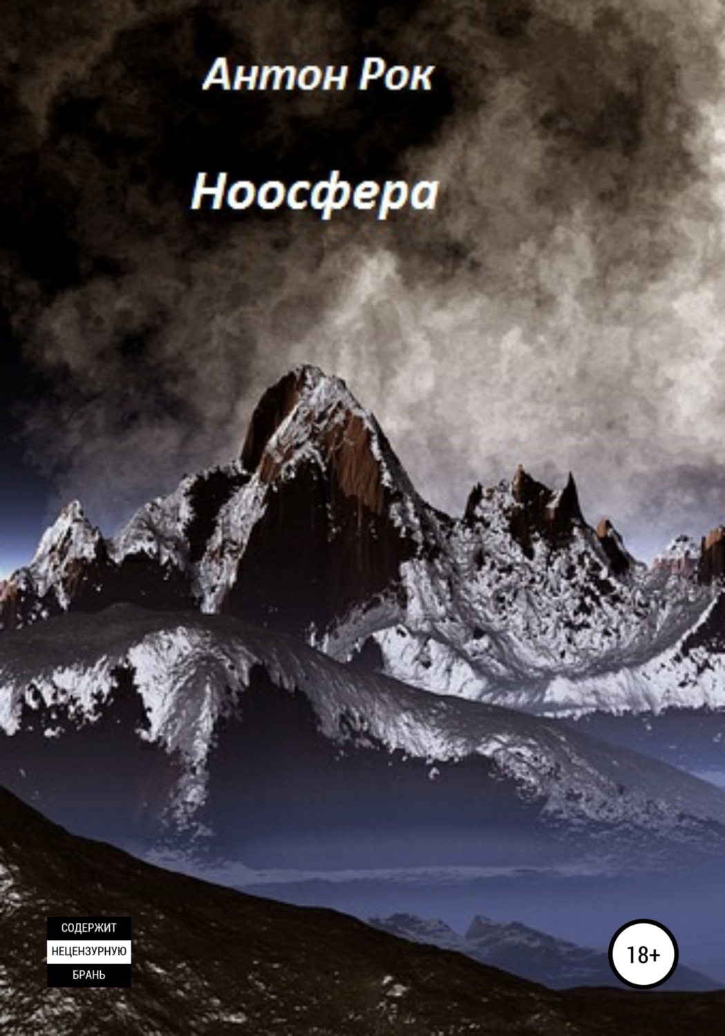 Обложка книги «Ноосфера»