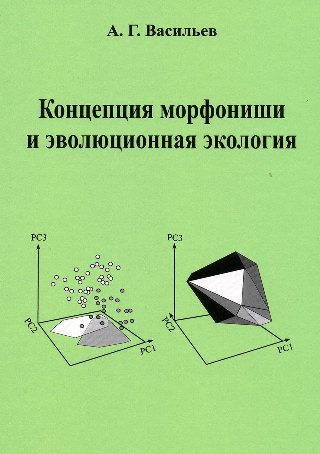Обложка книги «Концепция морфониши и эволюционная экология»