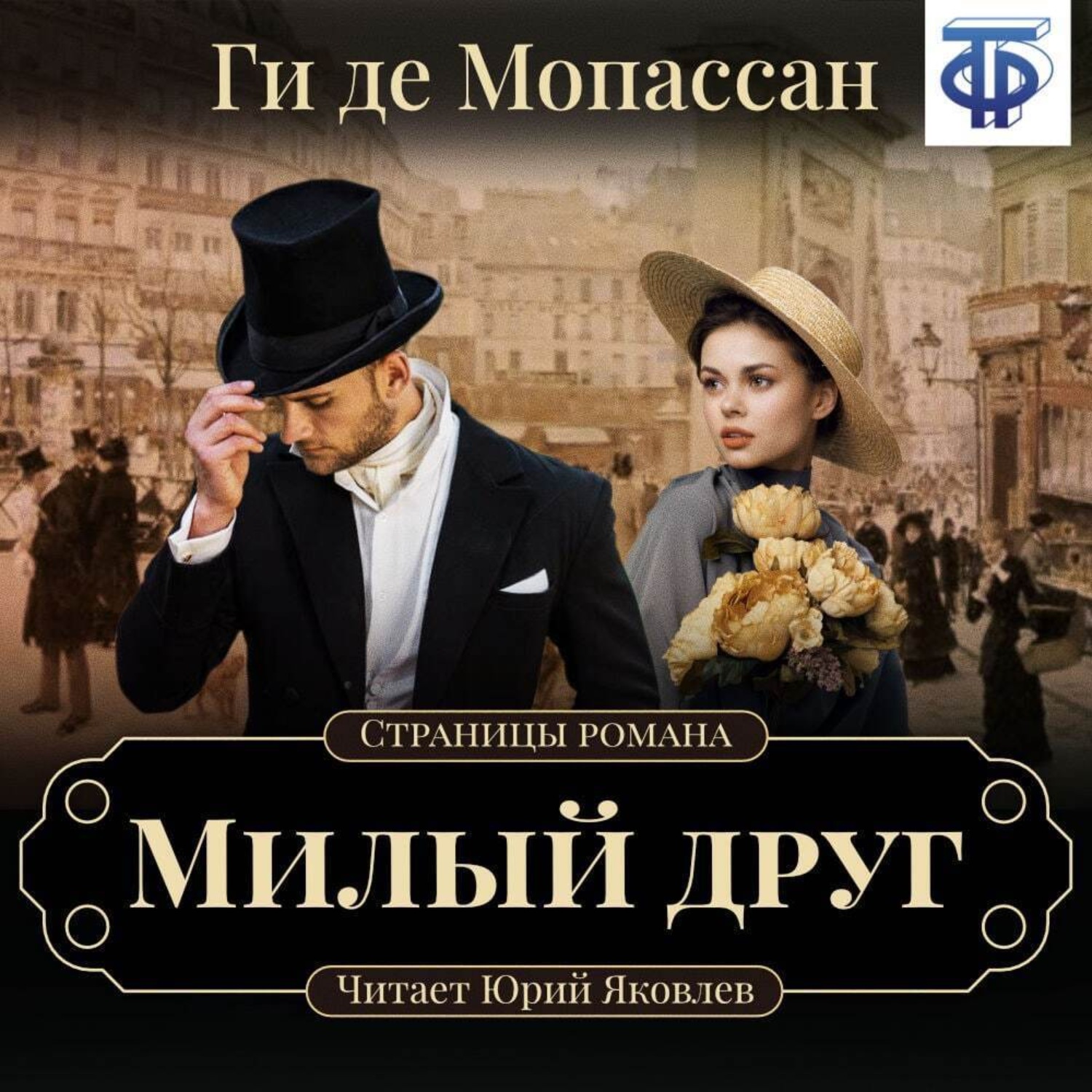 Обложка книги «Милый друг (спектакль)»