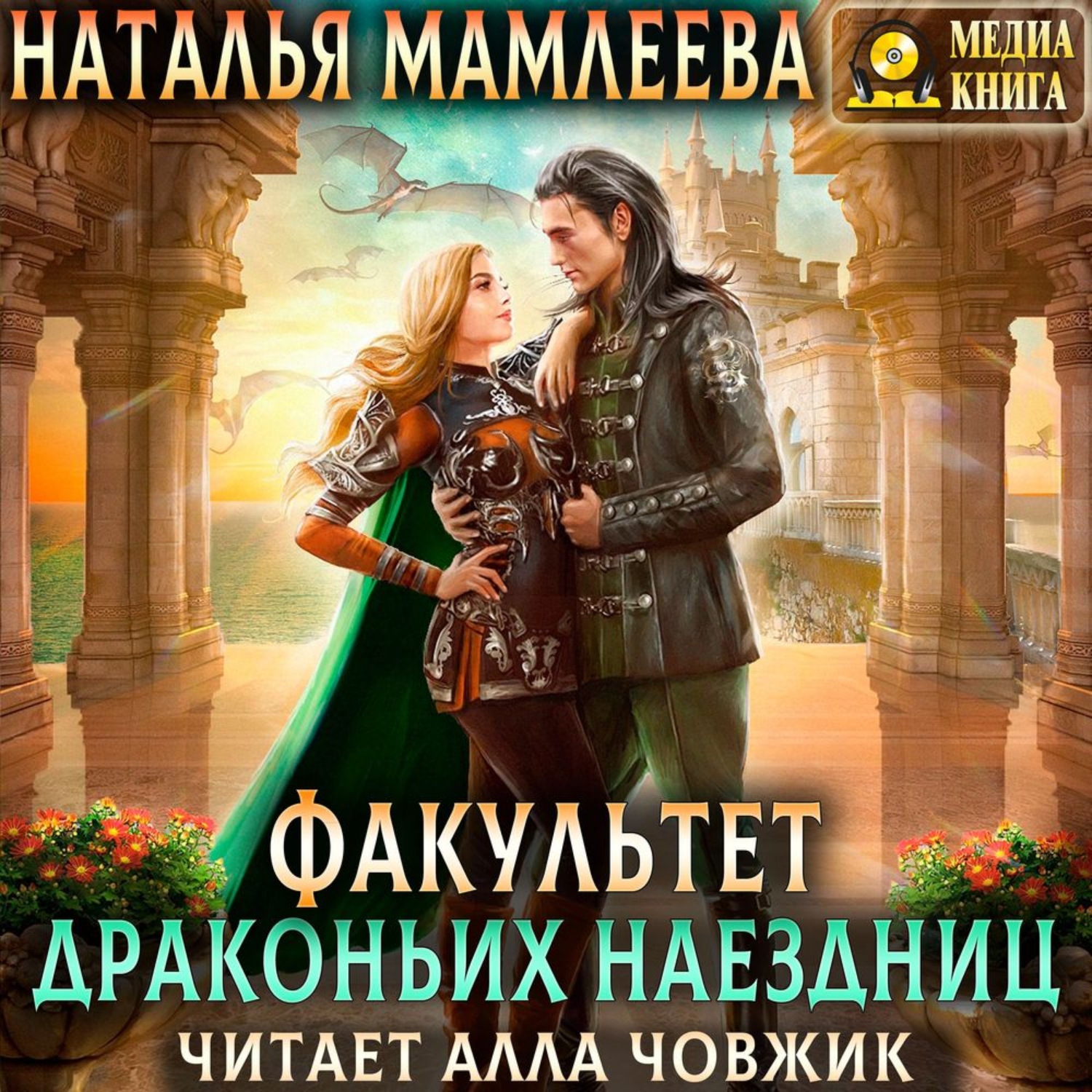 Обложка книги «Факультет Драконьих наездниц»