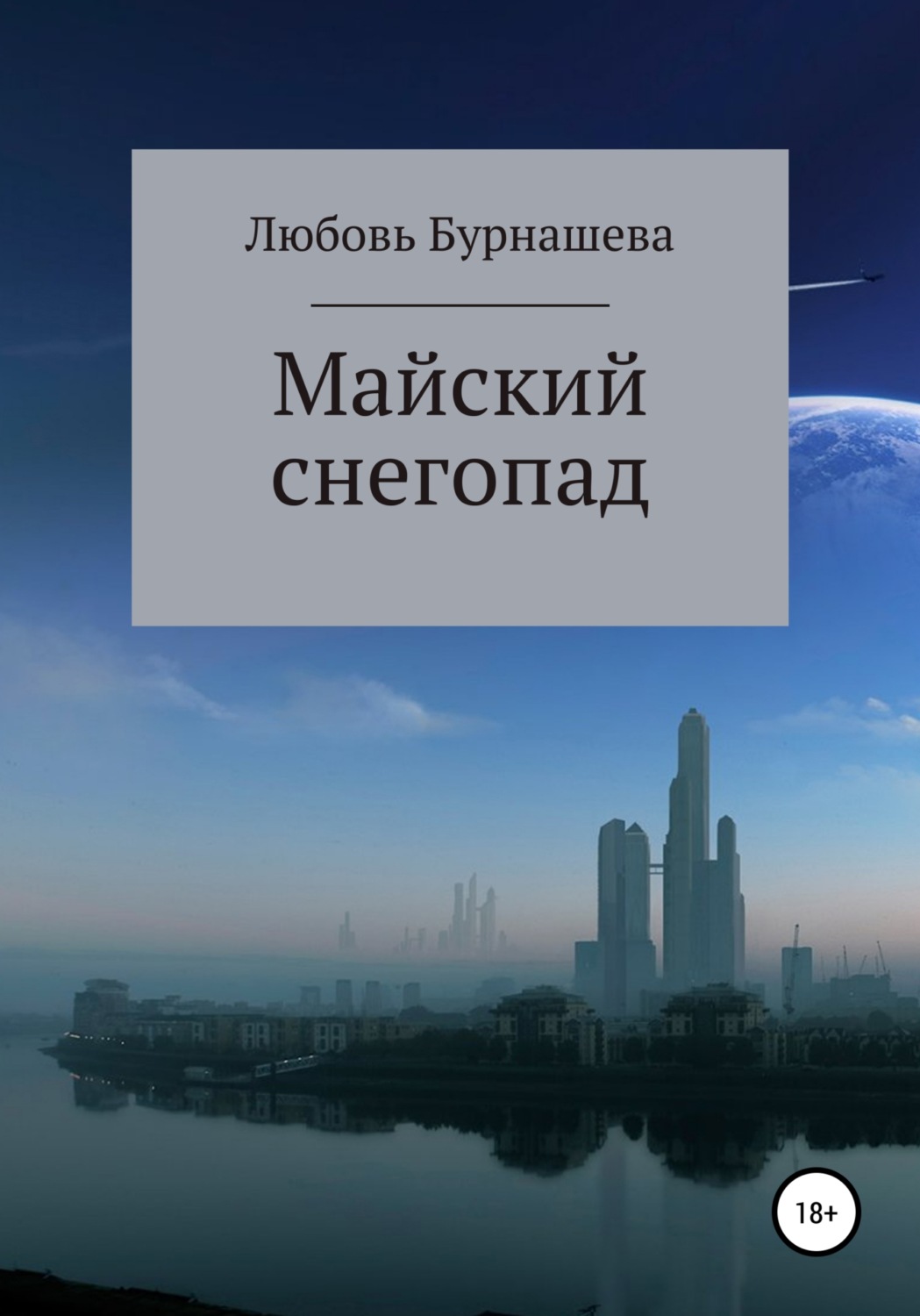 Обложка книги «Майский снегопад»