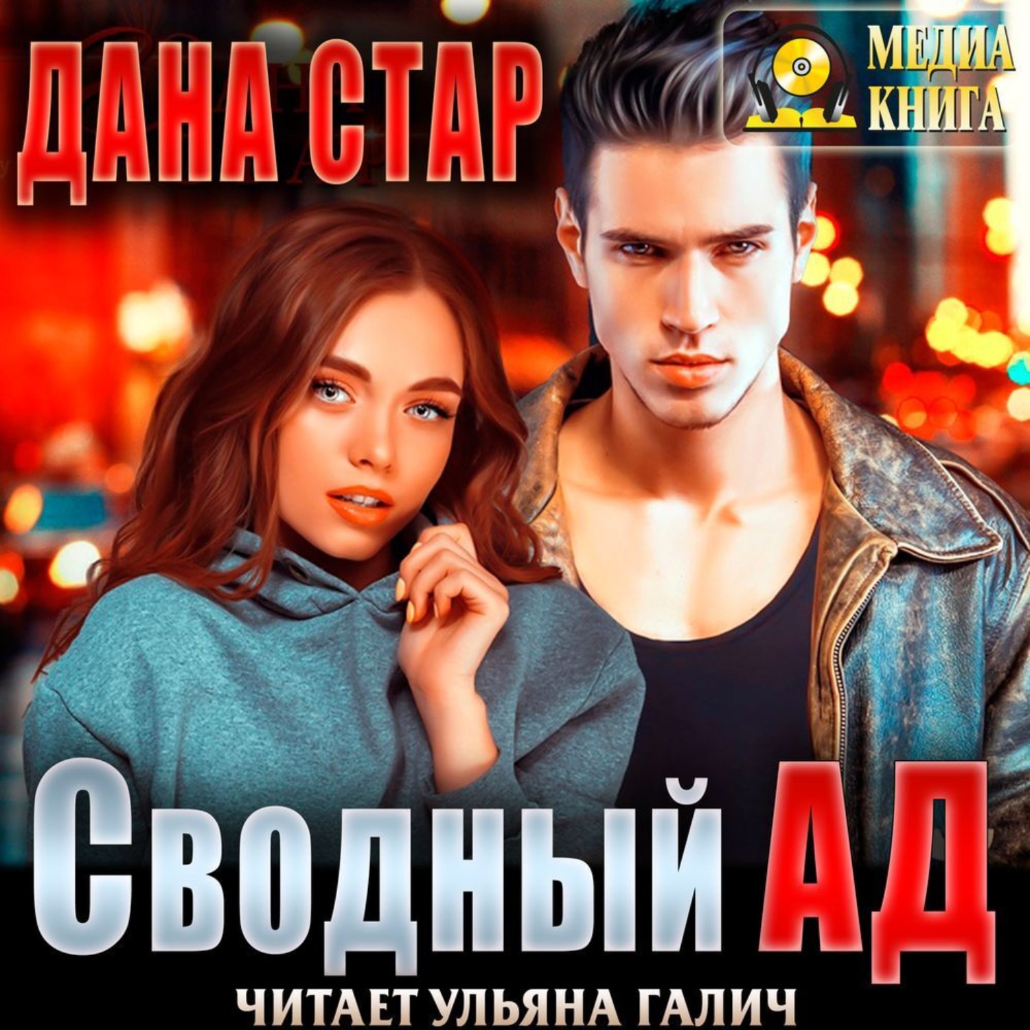 Обложка книги «Сводный ад»