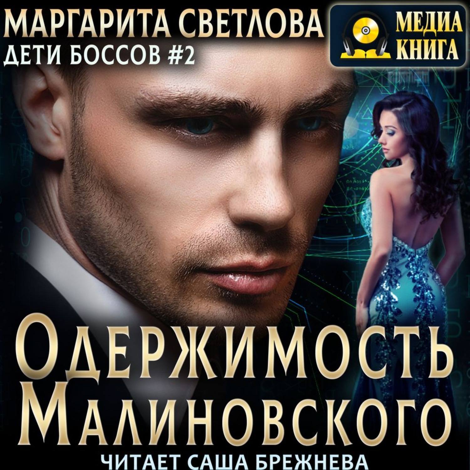 Обложка книги «Одержимость Малиновского»