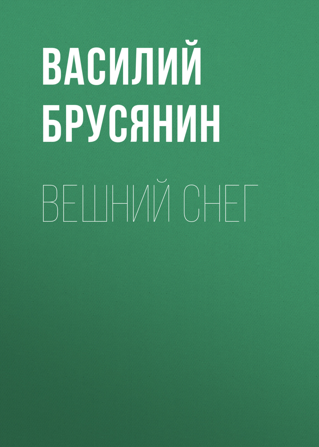 Обложка книги «Вешний снег»