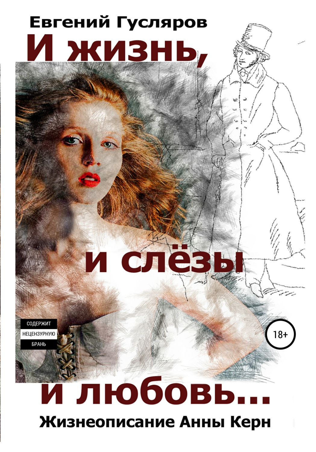 Обложка книги «И жизнь, и слёзы, и любовь. Жизнеописание Анны Керн…»