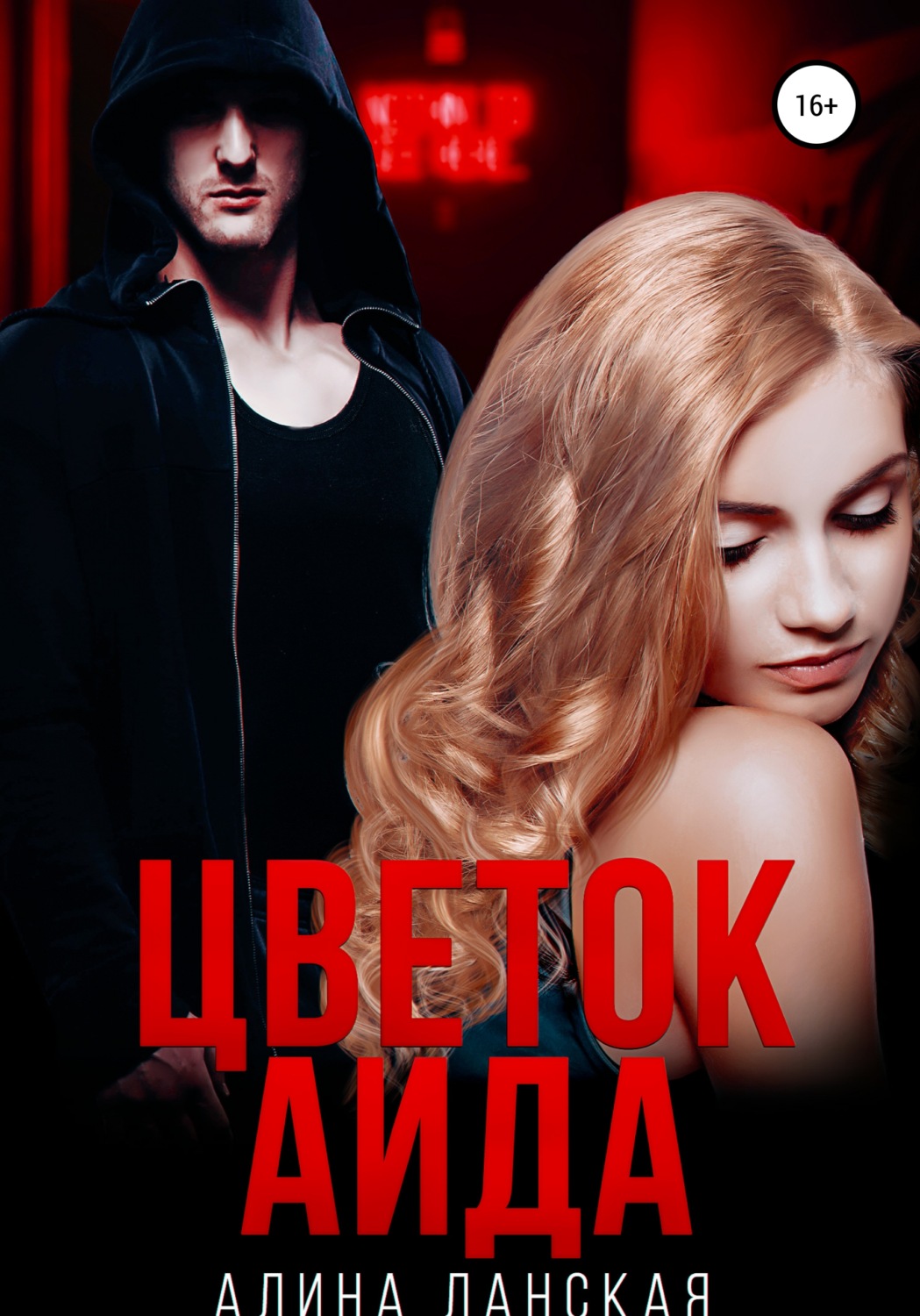 Обложка книги «Цветок Аида»