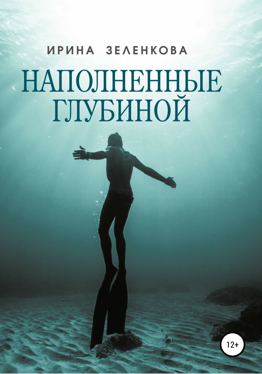 Обложка книги «Наполненные глубиной»