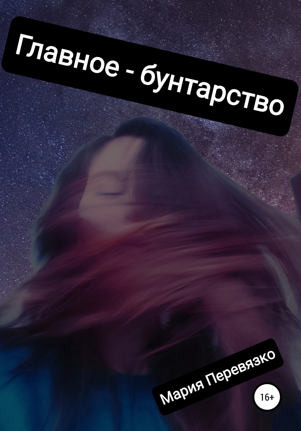 Обложка книги «Главное – бунтарство»