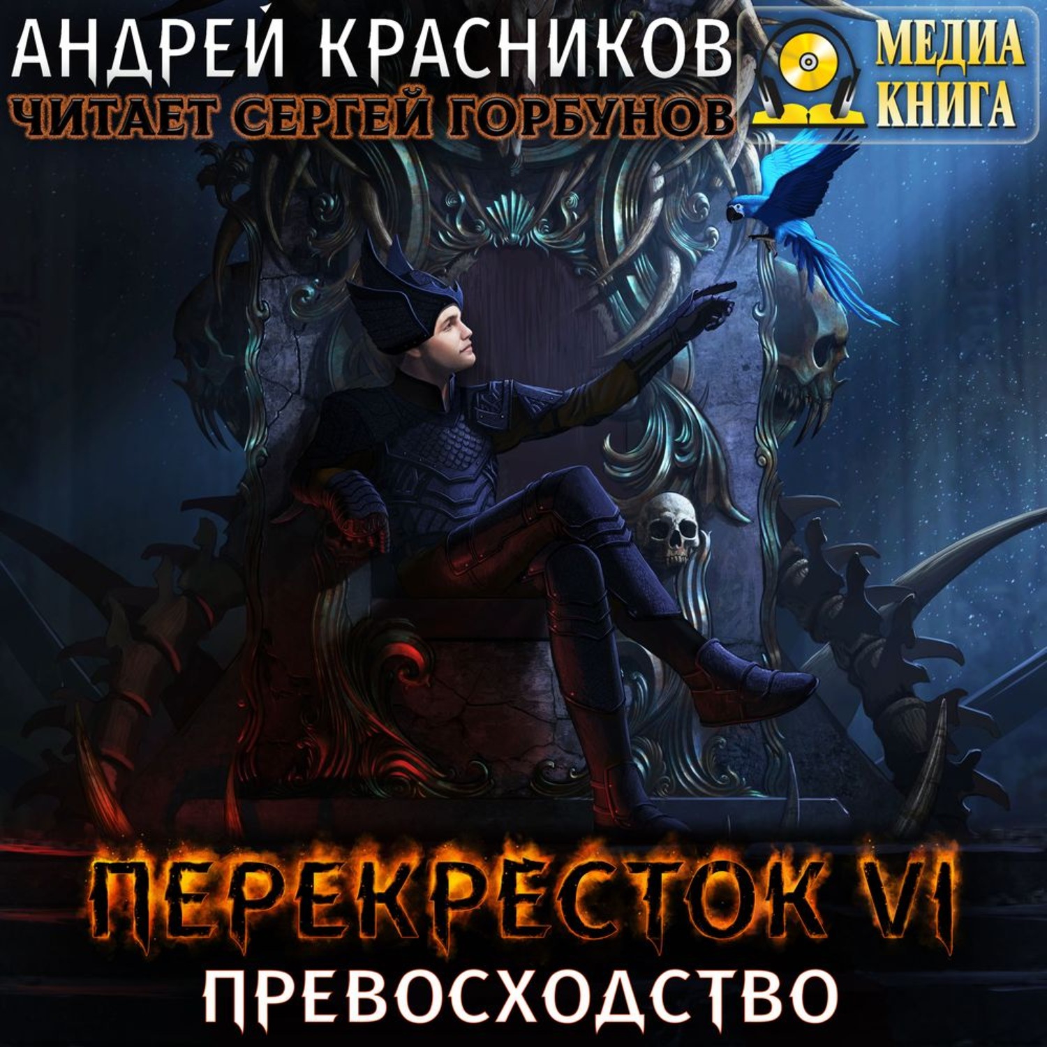 Обложка книги «Перекресток VI. Превосходство»