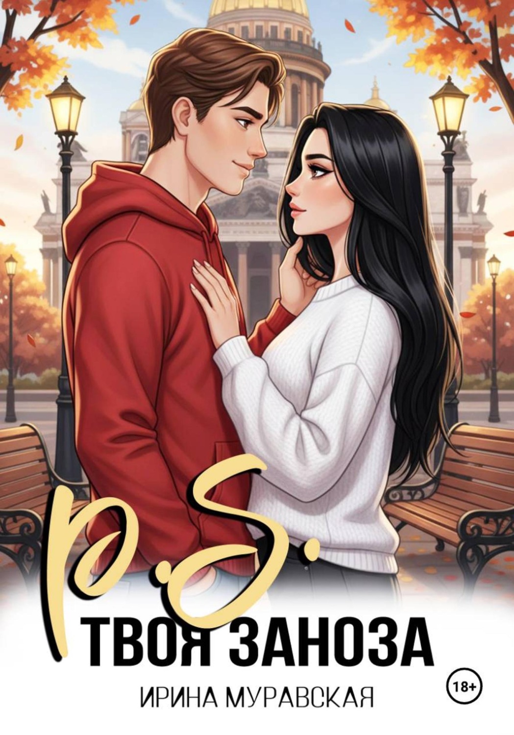 Обложка книги «P.S. Твоя заноза»