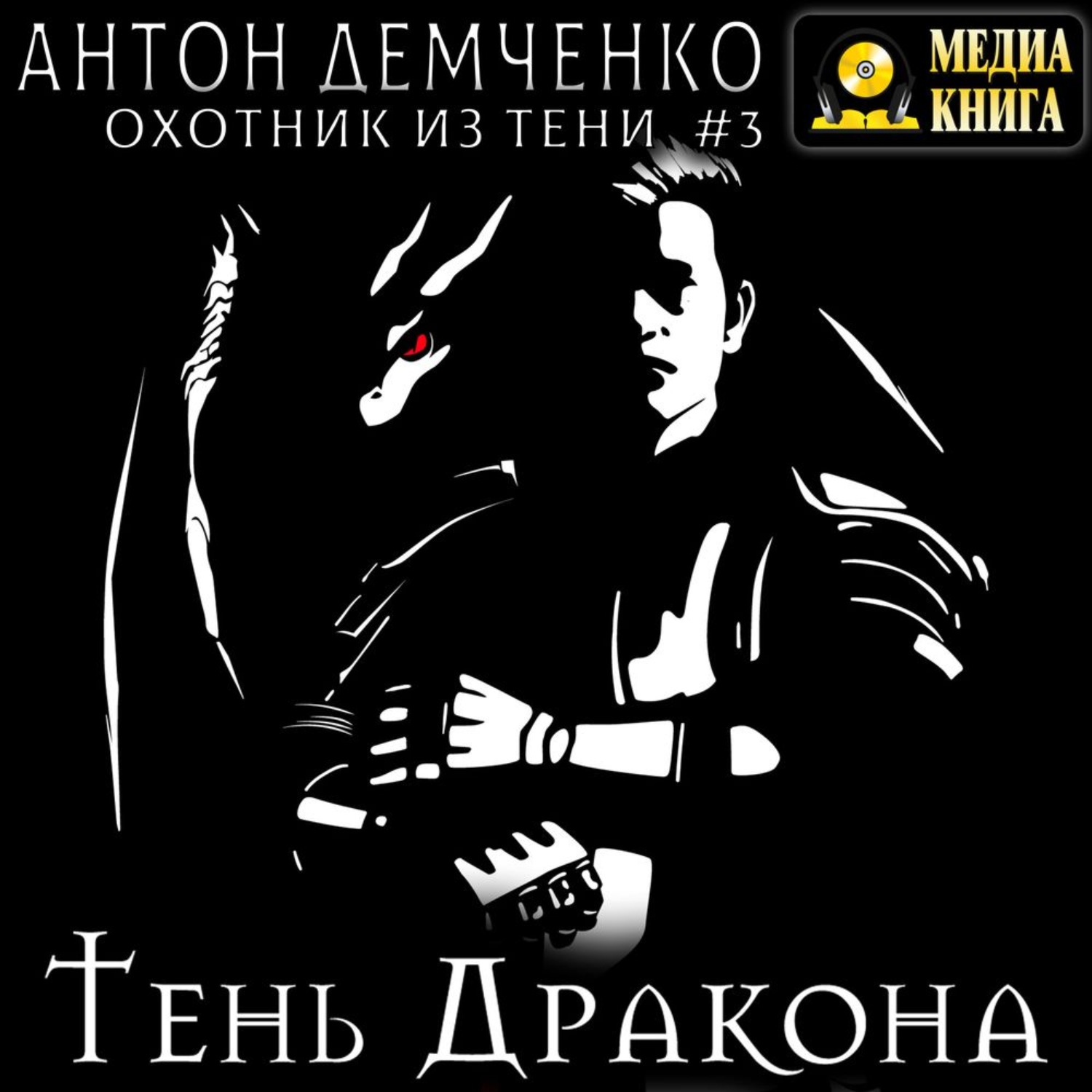 Обложка книги «Тень Дракона»
