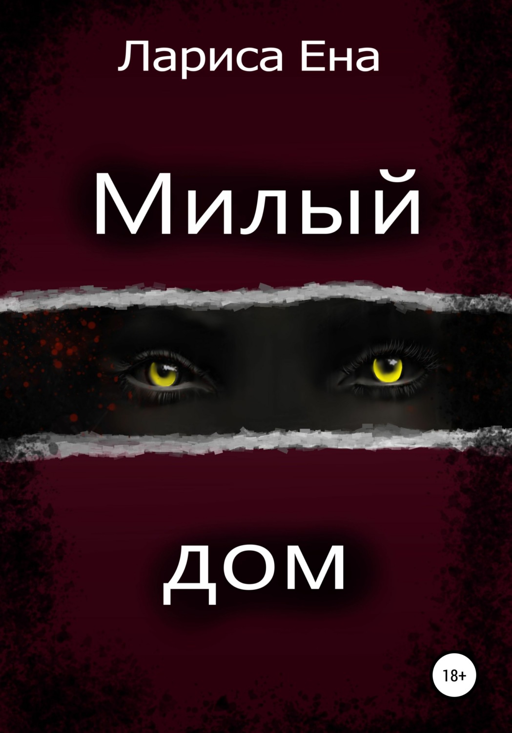 Обложка книги «Милый дом»