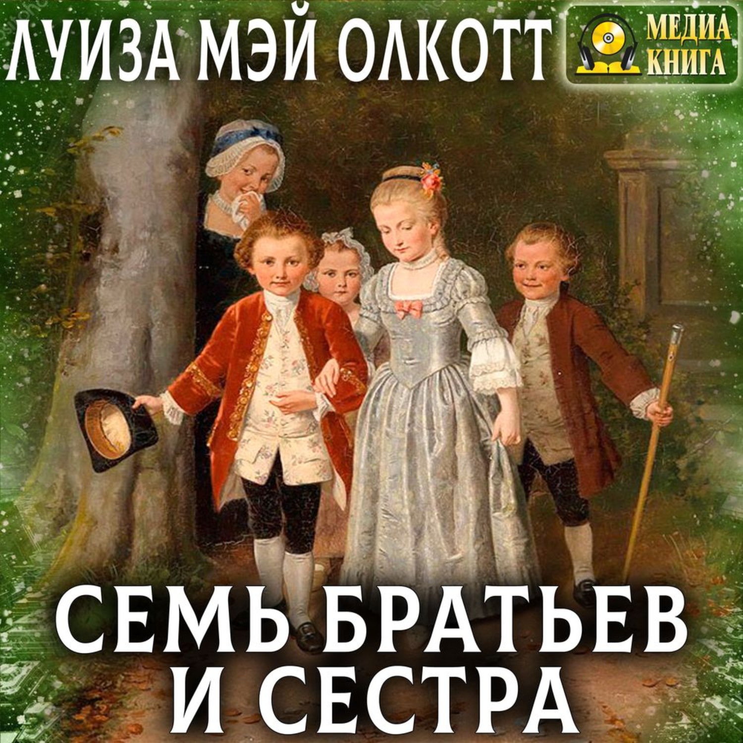 Обложка книги «Семь братьев и сестра»