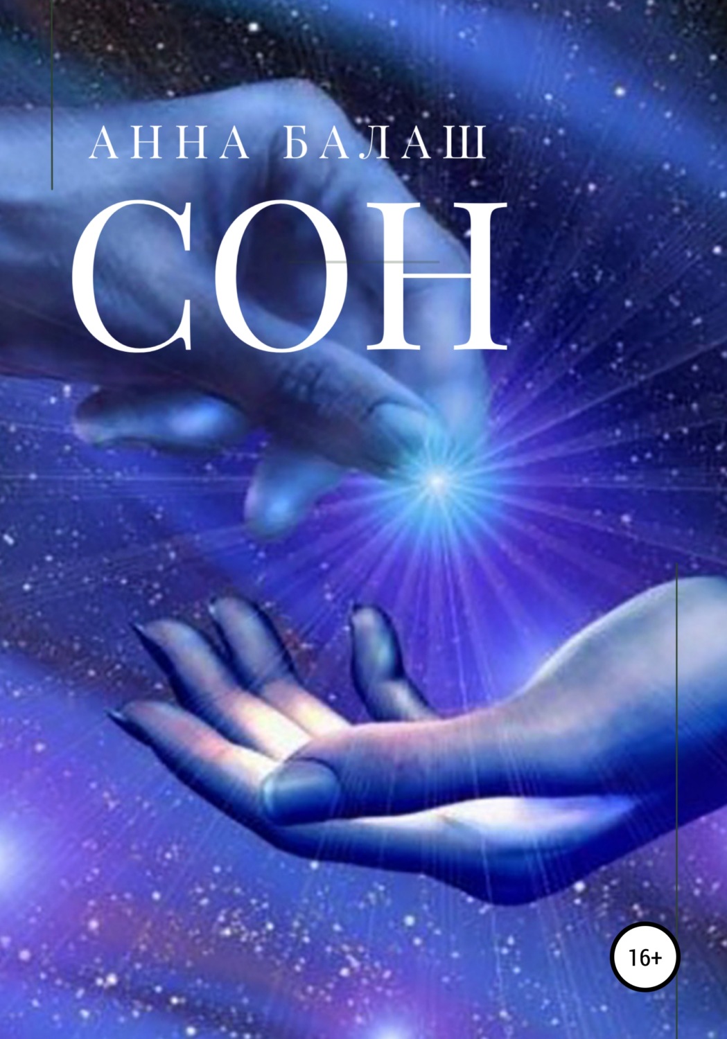 Обложка книги «Сон»