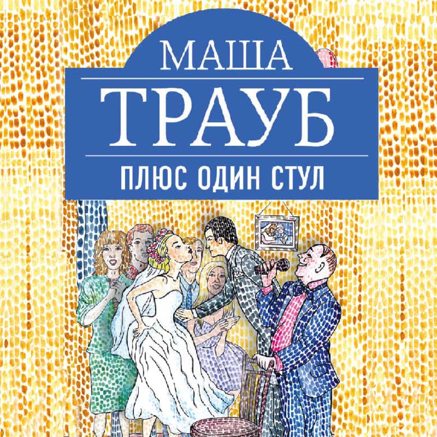 Обложка книги «Плюс один стул»